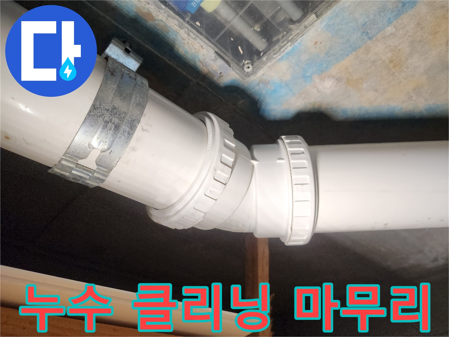 김포 구래동 누수 현장 - 누수 공사 후 깨끗한 클리닝으로 마무리했습니다.