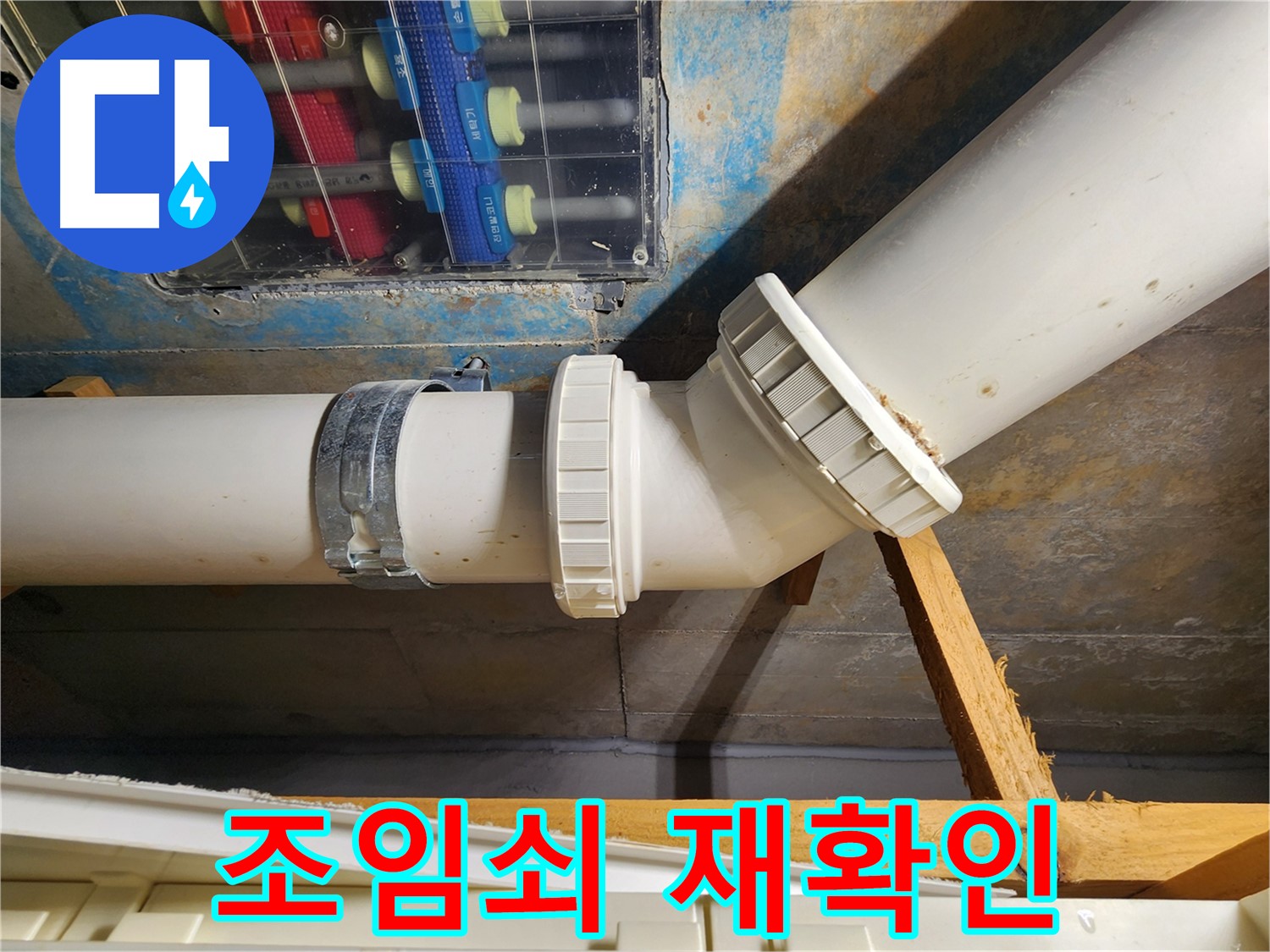 김포 구래동 아파트 누수 점검 - 배관 연결부의 조임쇠를 재확인하여 누수 위험 제거