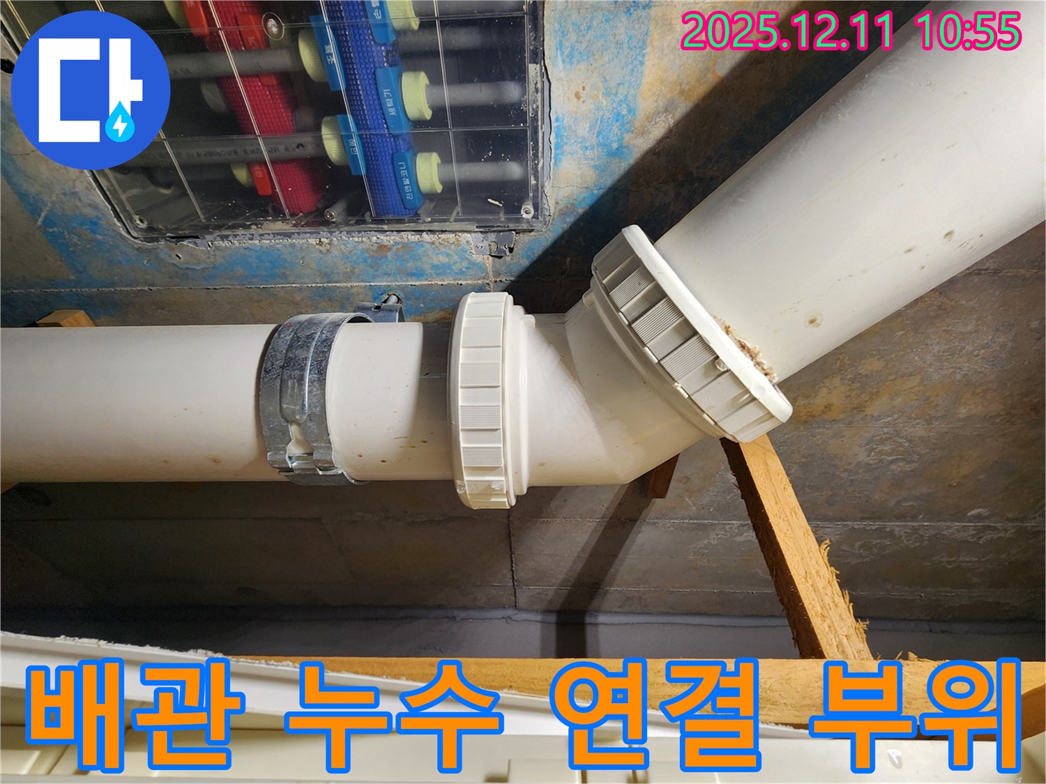 김포 구래동 아파트 배관 누수 연결 부위 - 누수탐지 전문가의 꼼꼼한 점검으로 누수 원인을 정확히 파악하고 신속하게 해결합니다.