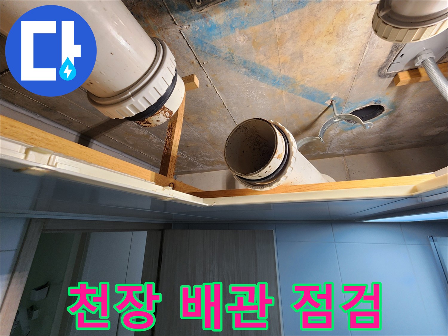 김포 구래동 호수마을 e편한세상아파트 - 천장 배관 누수 점검 현장
