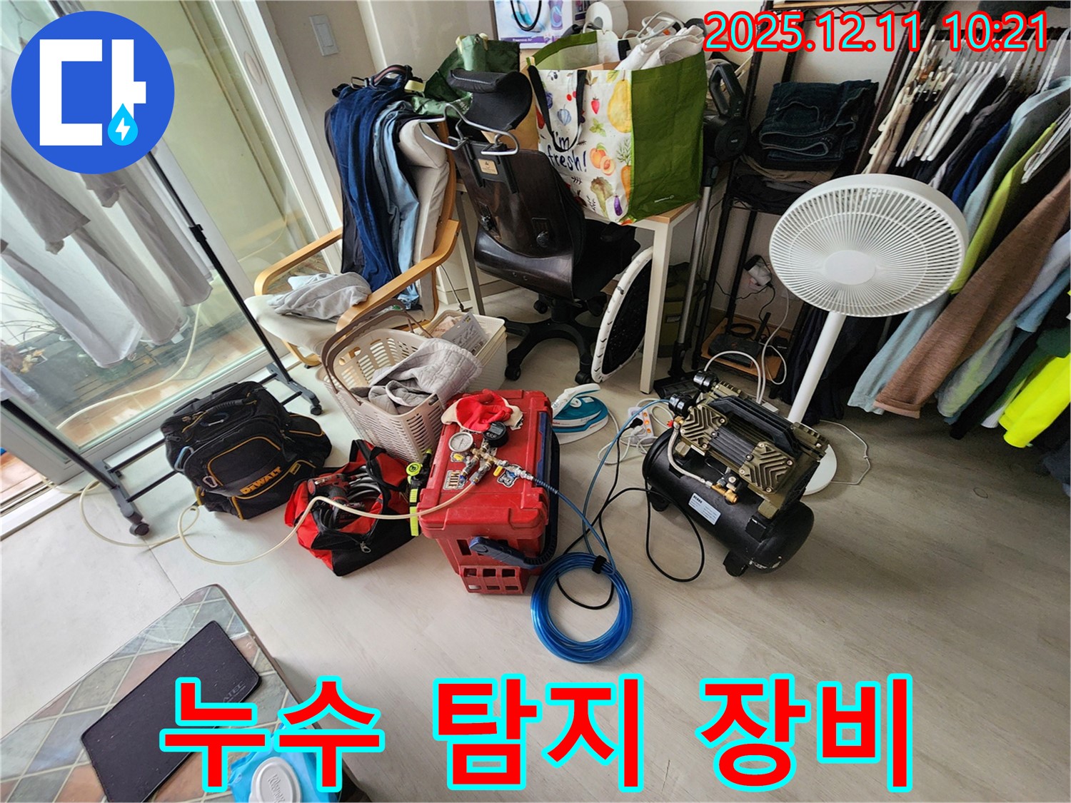 각종 누수 탐지 장비 - 포천시 영중면 남궁리 누수 해결을 위해 준비 완료!