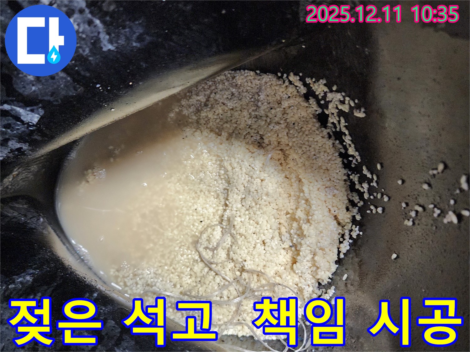 남궁리 누수 현장 - 젖은 석고 가루 속 누수 원인을 찾아 해결하는 책임 시공 현장입니다.
