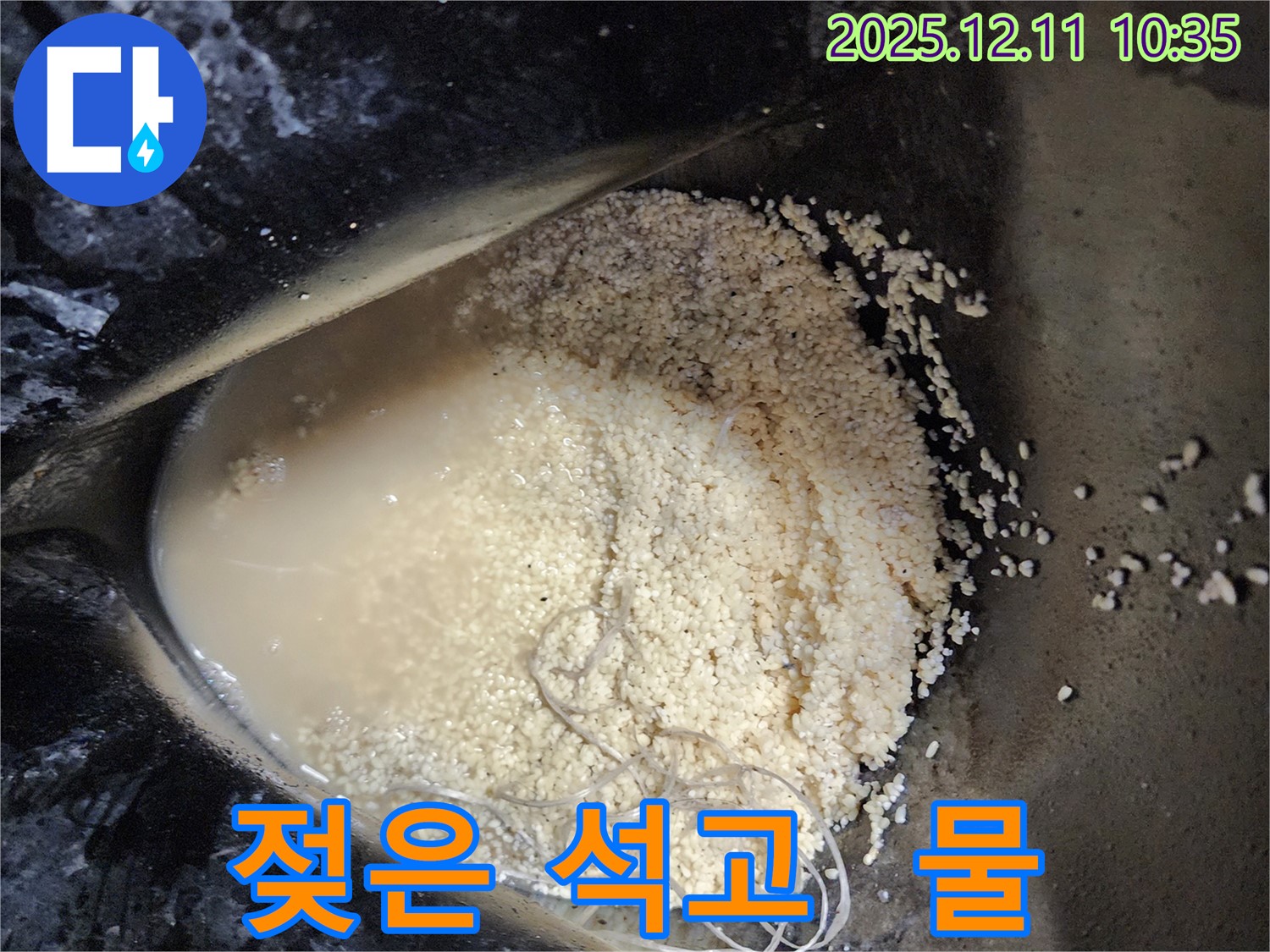 남궁리 누수 현장 - 젖은 석고 가루 주변에서 발견된 물이 확실한 누수 증거임을 보여줍니다.