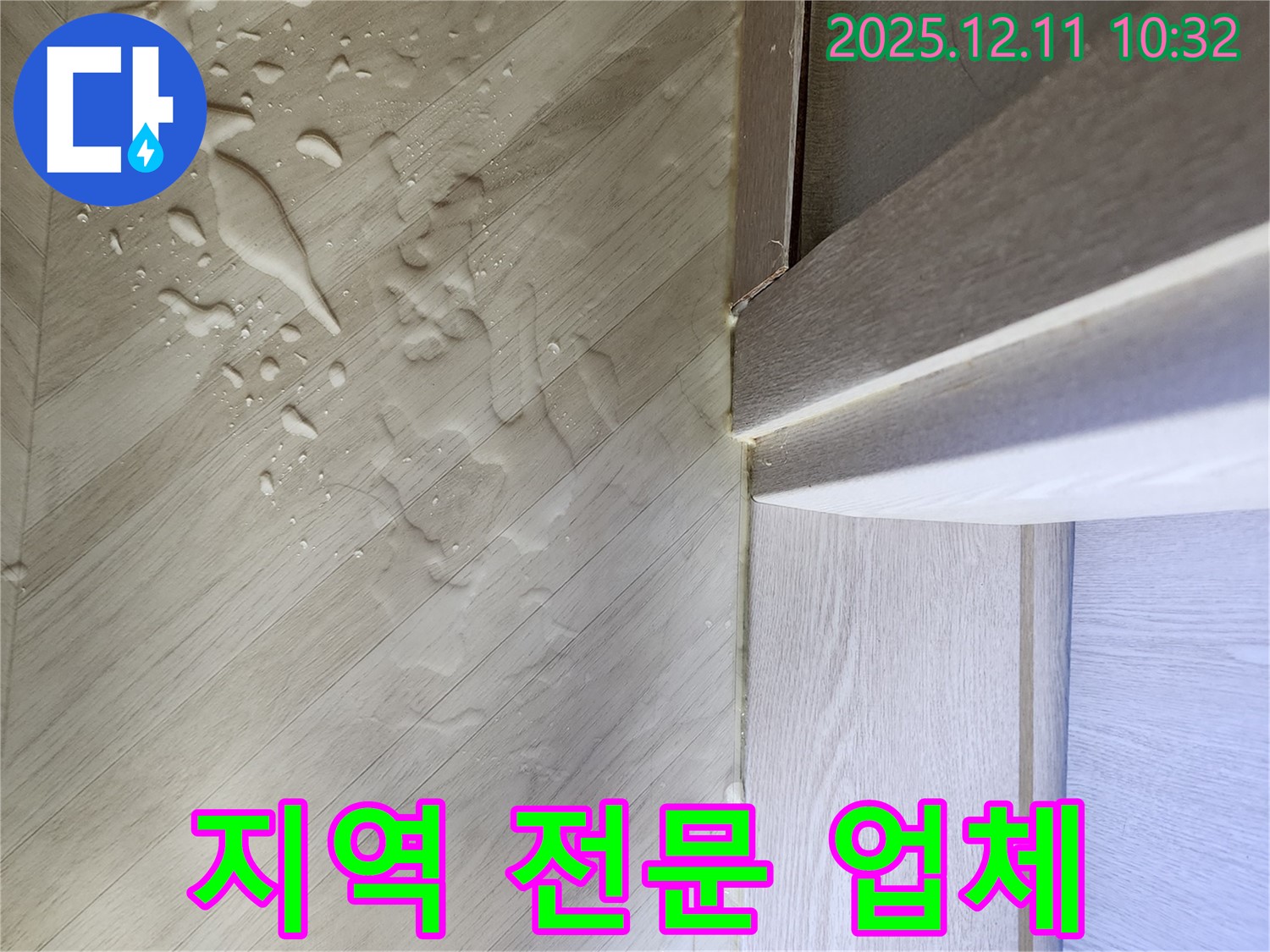 누수 공사 현장 - 지역 전문 누수 업체의 모습을 보여주는 사진입니다.