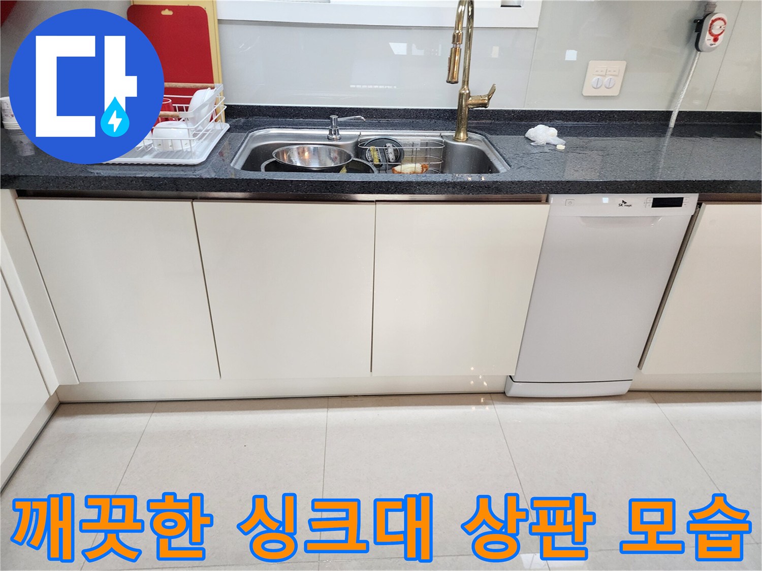 누수 조치 완료 후 정상적으로 사용하는 주방 싱크대 모습