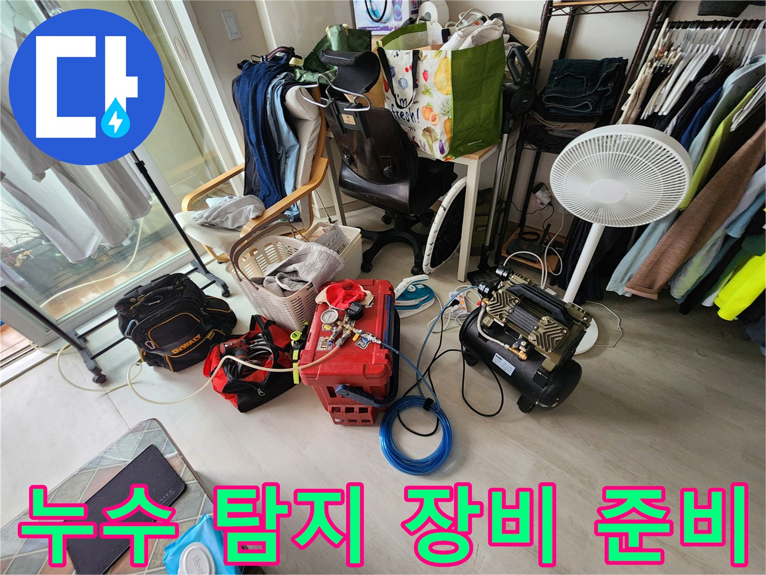 누수 진단을 위해 준비된 전문 석션기와 배관 내시경 장비들입니다.