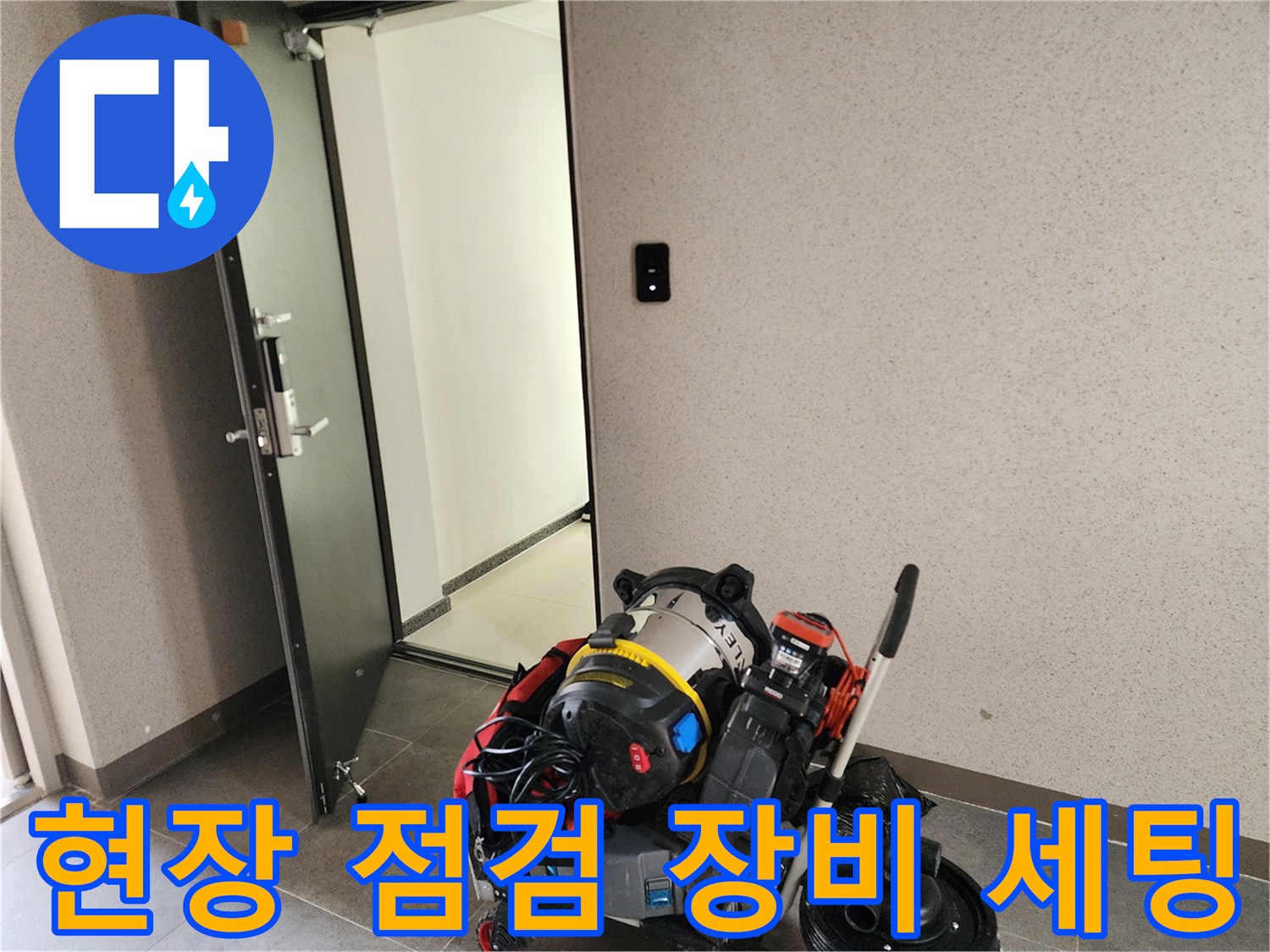누수 진단을 위해 현장에 준비된 배관 내시경과 석션기 장비들입니다.