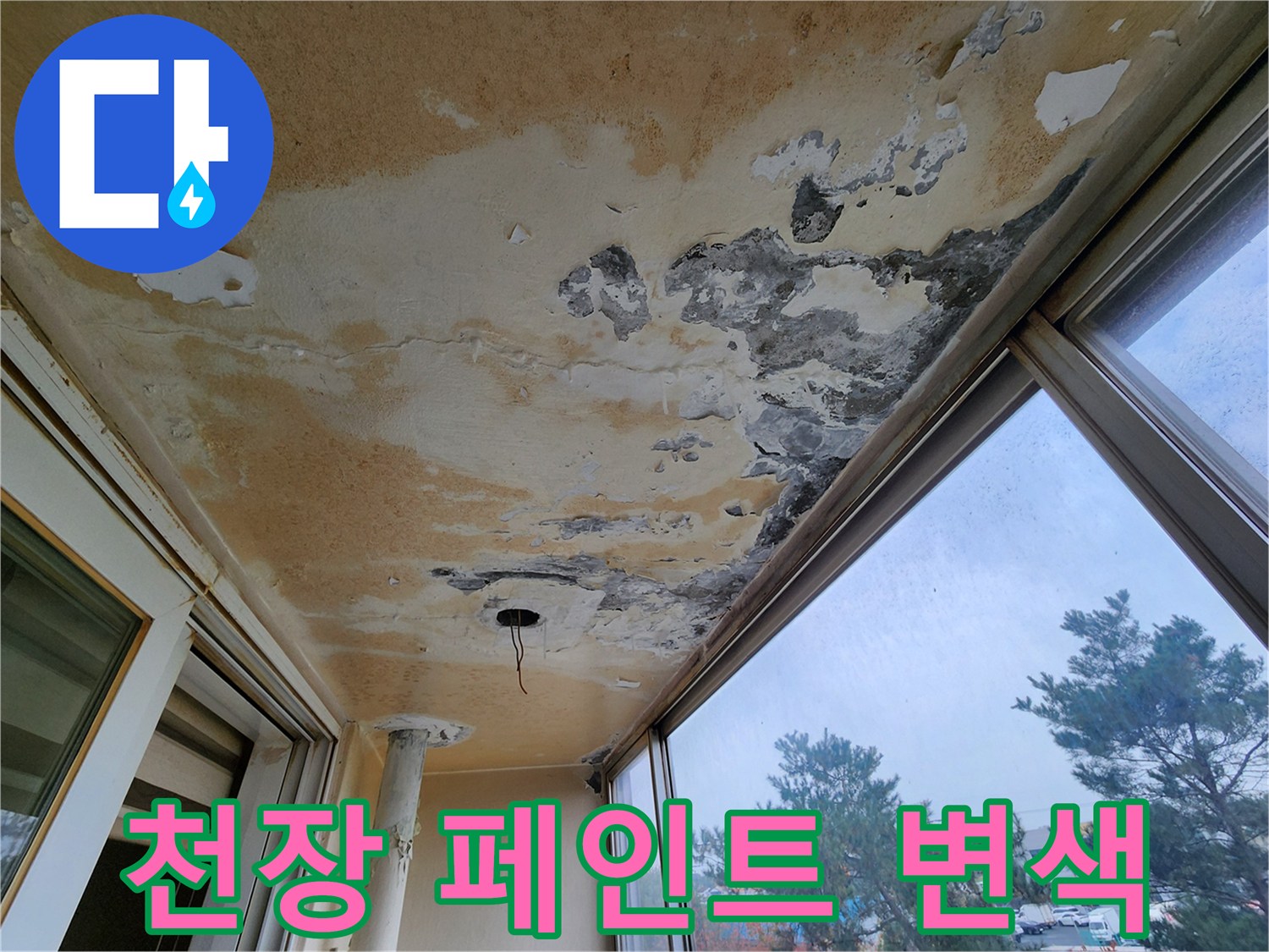 누수가 진행된 천장-변색과 곰팡이가 나타난 베란다 상부