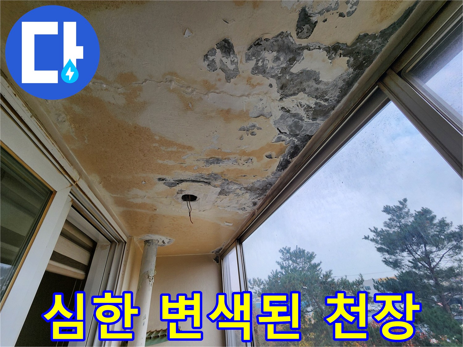 누수로-인해-황색으로-오염된-베란다-천장-부위