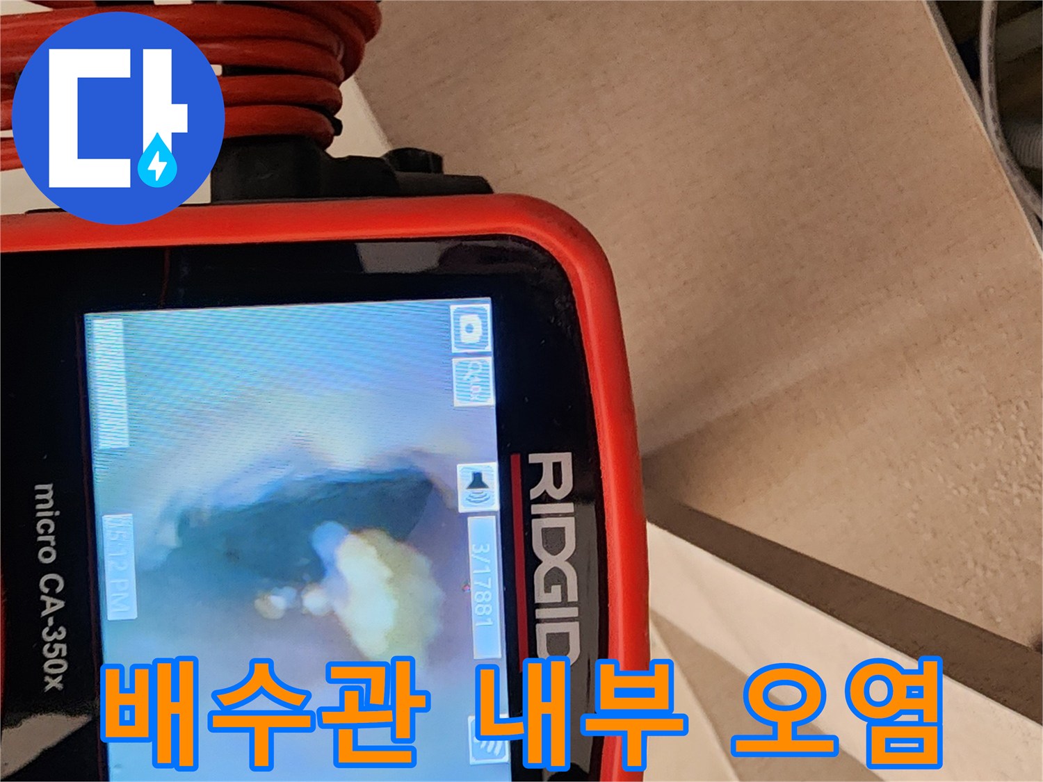 배관 내시경 장비를 통해 본 배수관 내부의 슬러지 상태