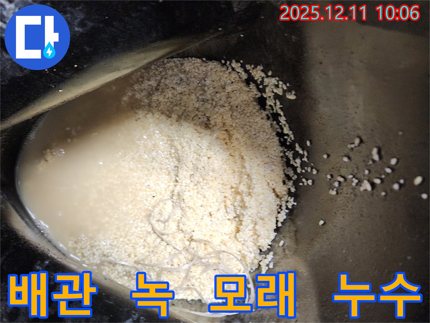 배관 속 녹 찌꺼기와 모래 알갱이 뭉침 - 배관 속에 녹 찌꺼기와 모래 알갱이가 뭉쳐져 누수를 유발하는 모습입니다.