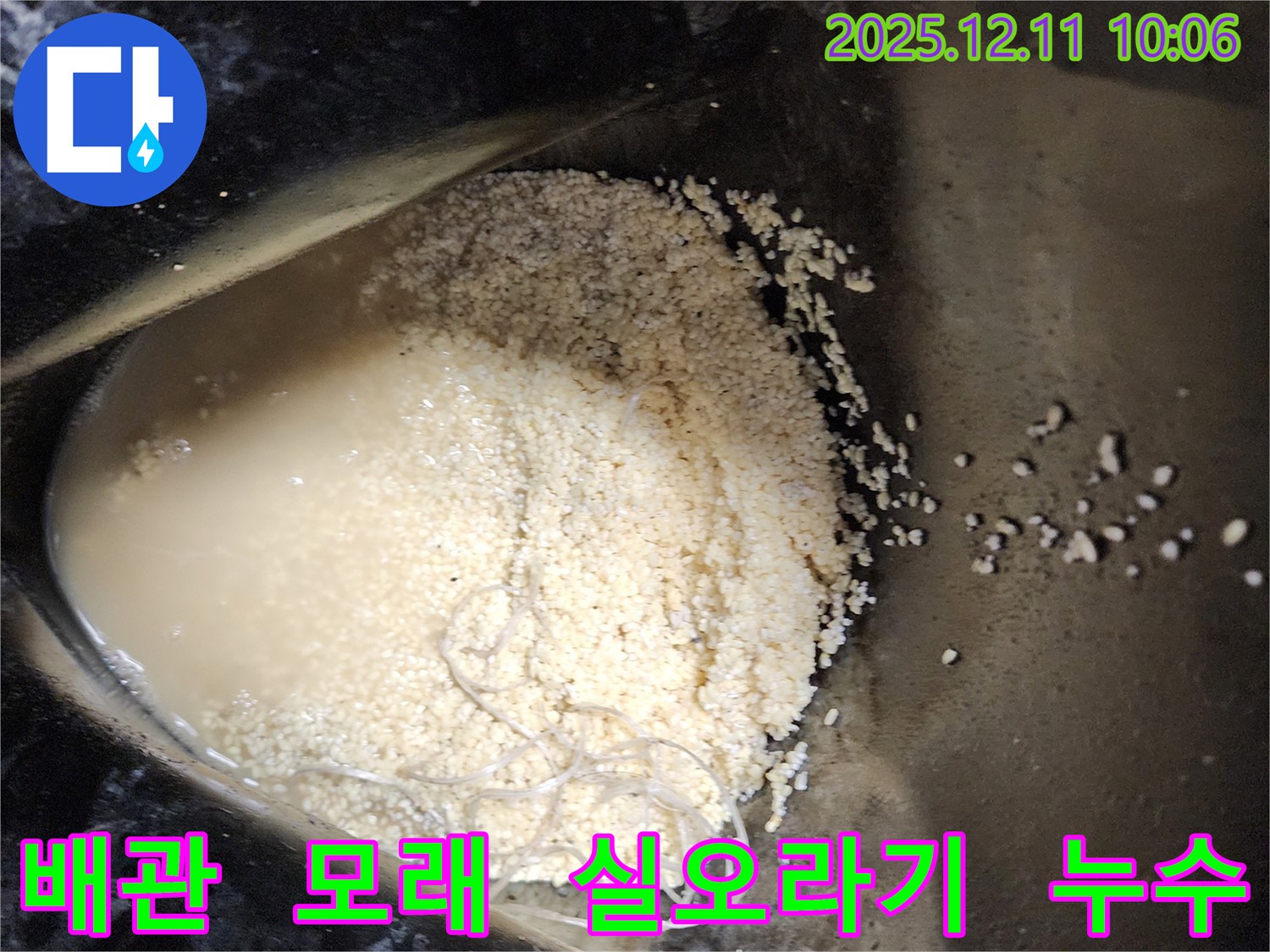 배관 속 모래와 실오라기 침전물 - 배관 속에 모래와 실오라기가 엉켜 침전물 형태로 누수를 유발하는 모습입니다.