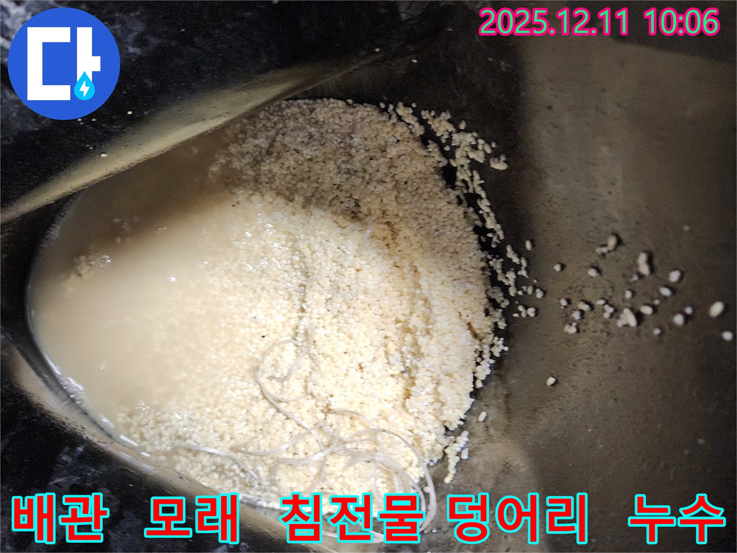 배관 속 모래와 하얀 침전물 덩어리 - 배관 속에 모래와 하얀 침전물이 덩어리 형태로 섞여 누수를 유발하는 모습입니다.
