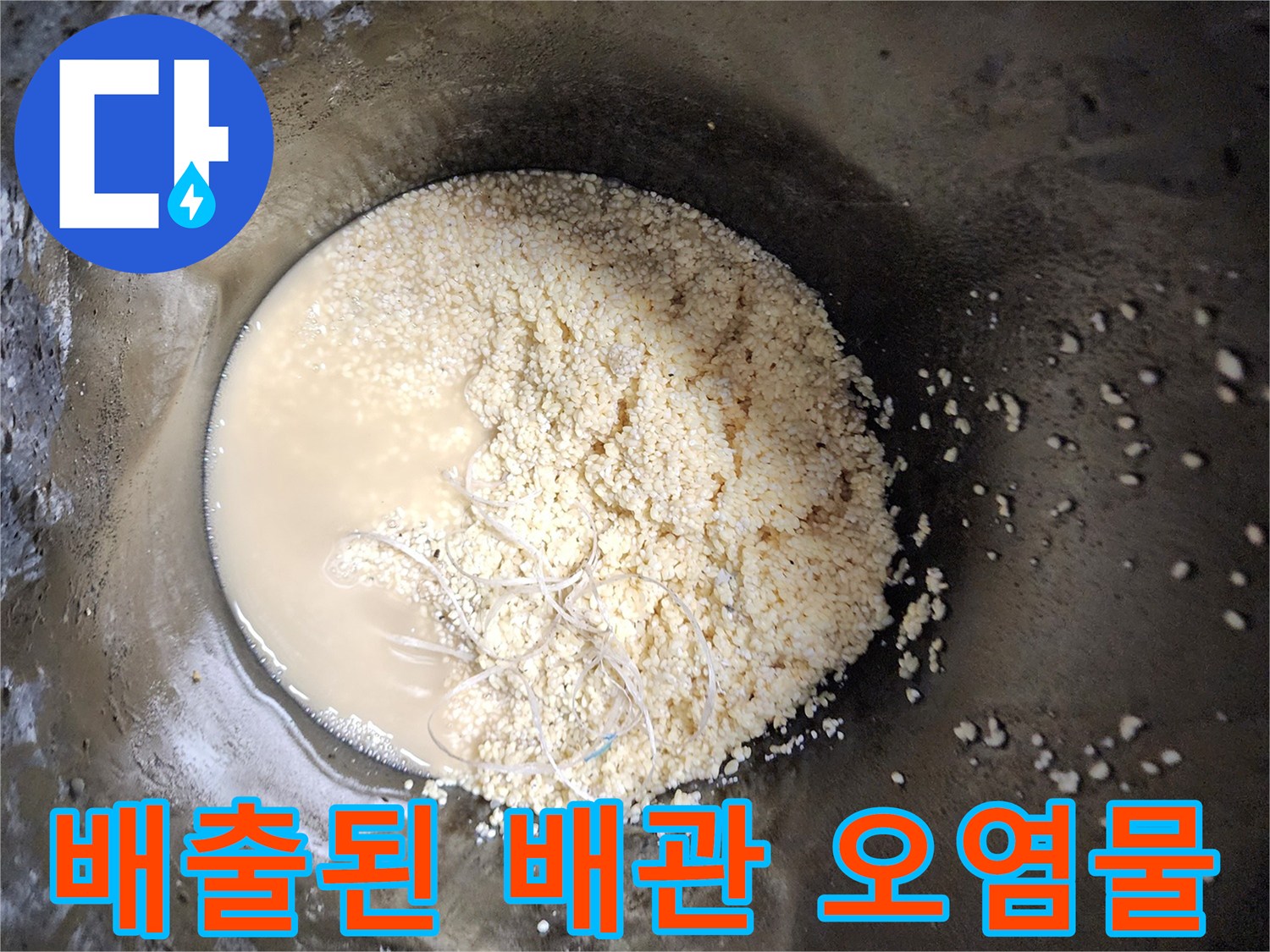 배관-청소-후-나온-기름찌꺼기와-오수