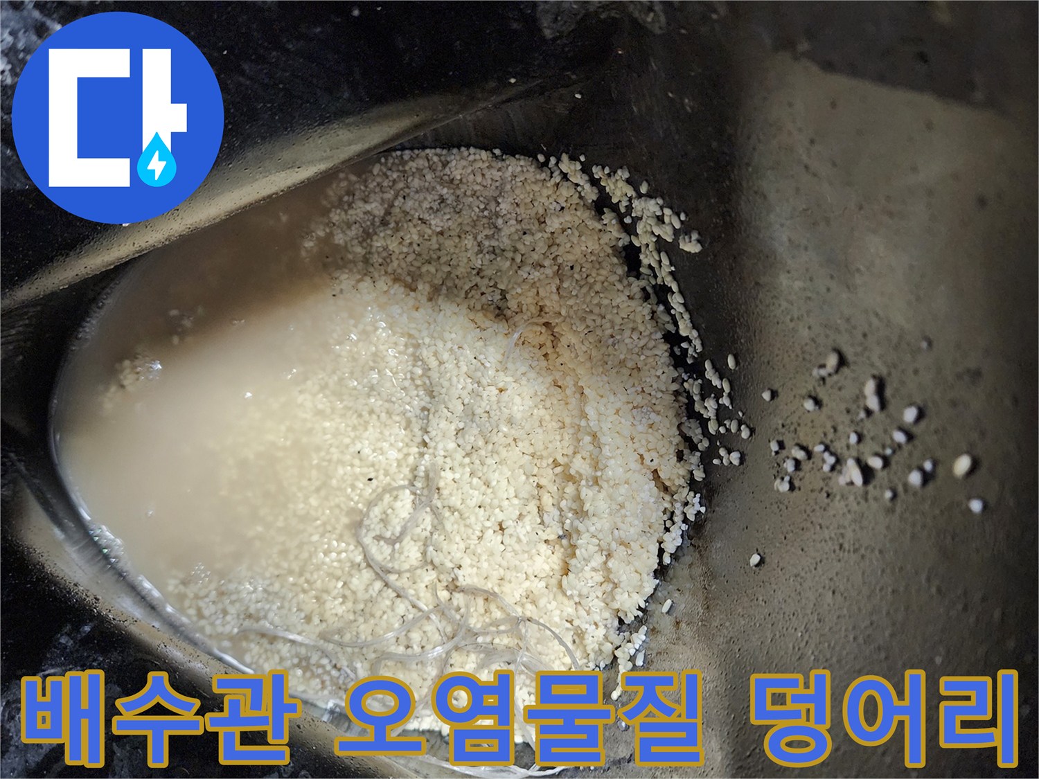 배관에서 추출된 불투명한 액체와 기름 슬러지 찌꺼기
