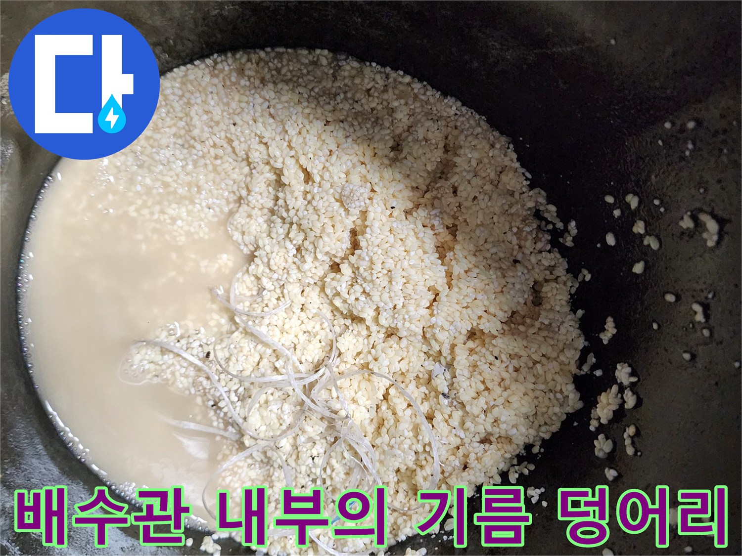 배수관 청소 후 수거된 하얀색 슬러지와 오염수