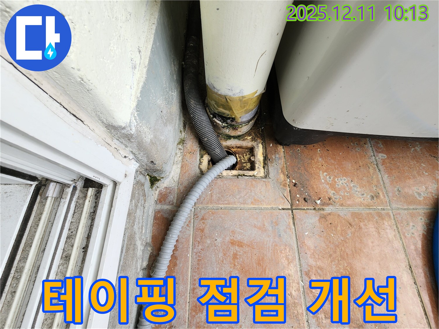 세탁실 배수 호스 연결 부위 테이핑 - 임시 조치 상태를 점검하고 개선 방안을 찾아봅니다.