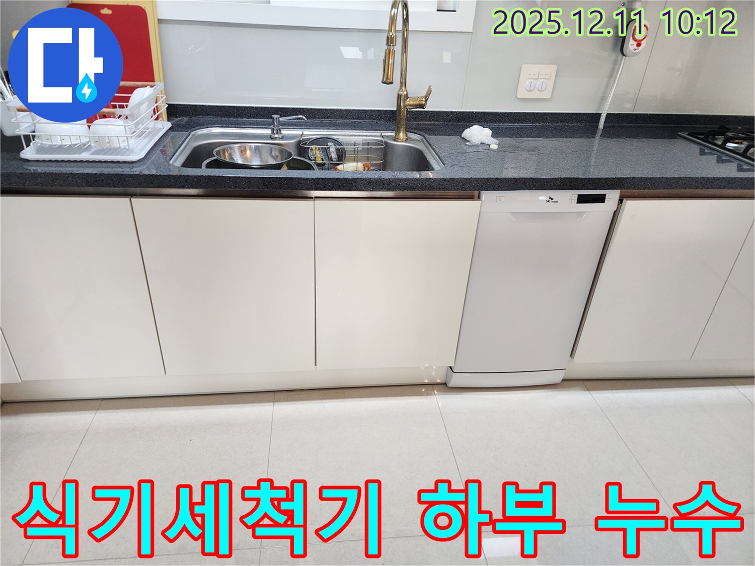 식기세척기 하부 누수 - 습기 제거까지