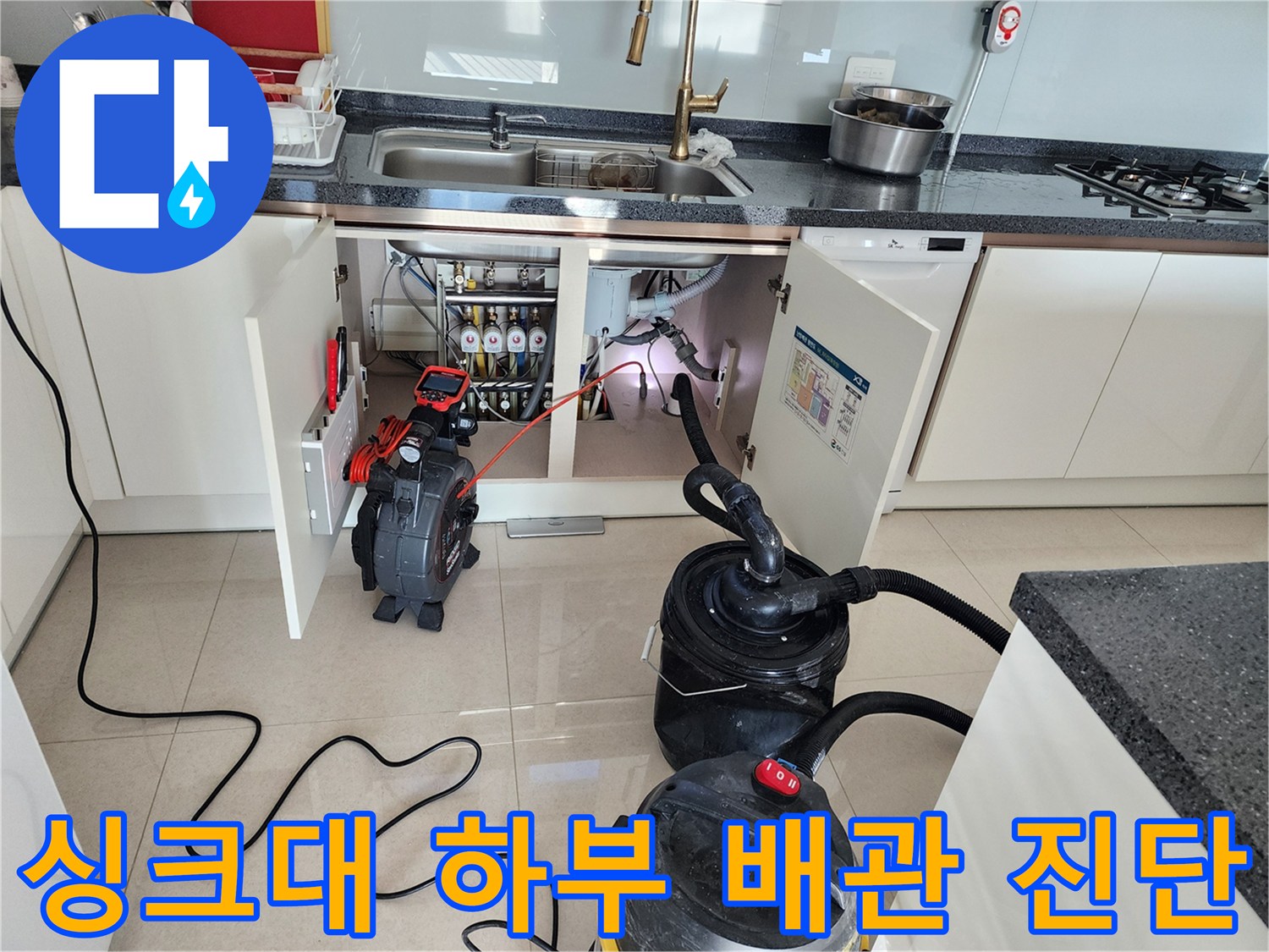 싱크대 밑 배수관의 결함을 찾기 위해 설치된 내시경과 석션 장비 세트
