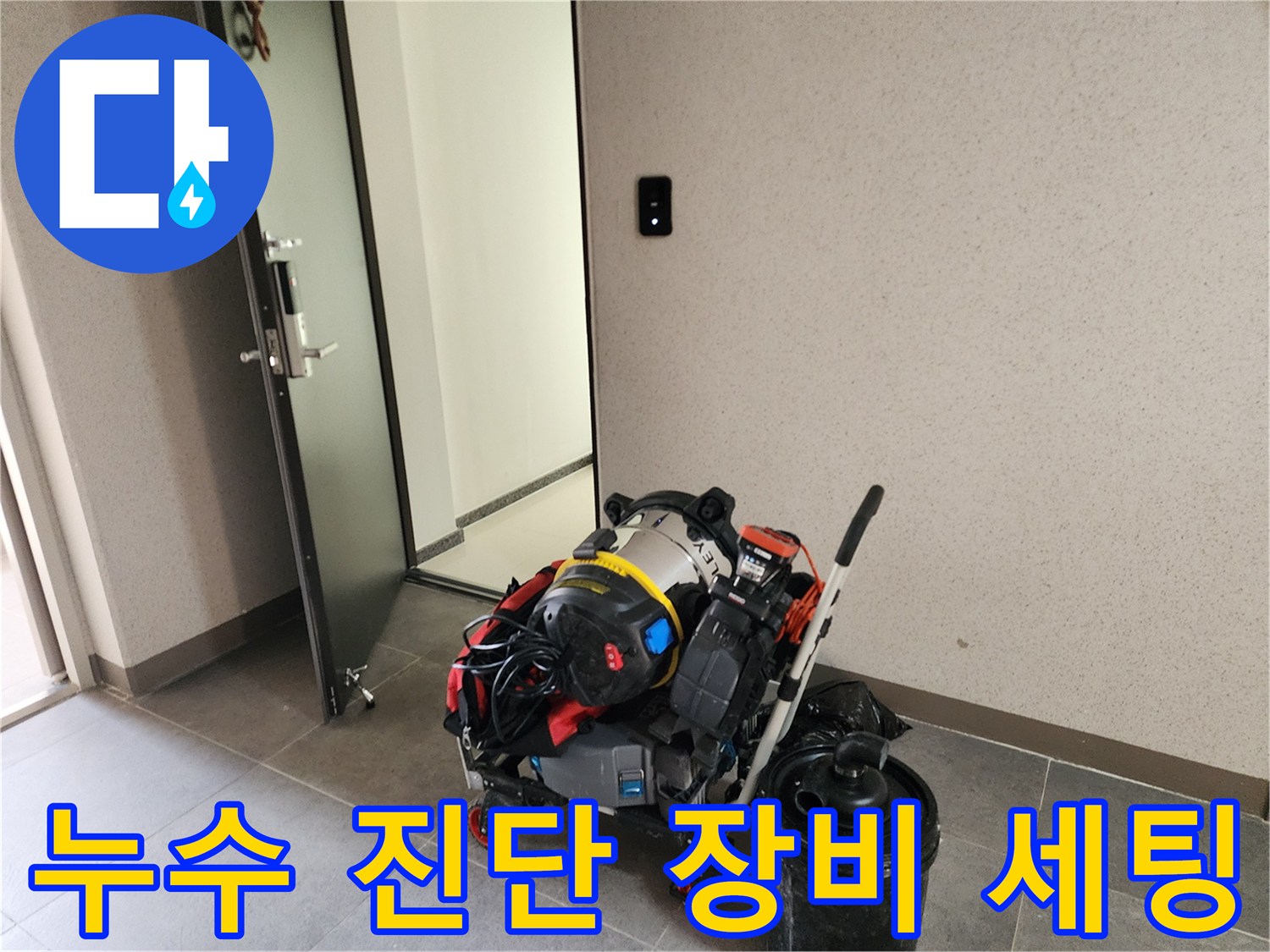 싱크대 배관 상태 확인을 위한 내시경 및 석션기 준비 모습