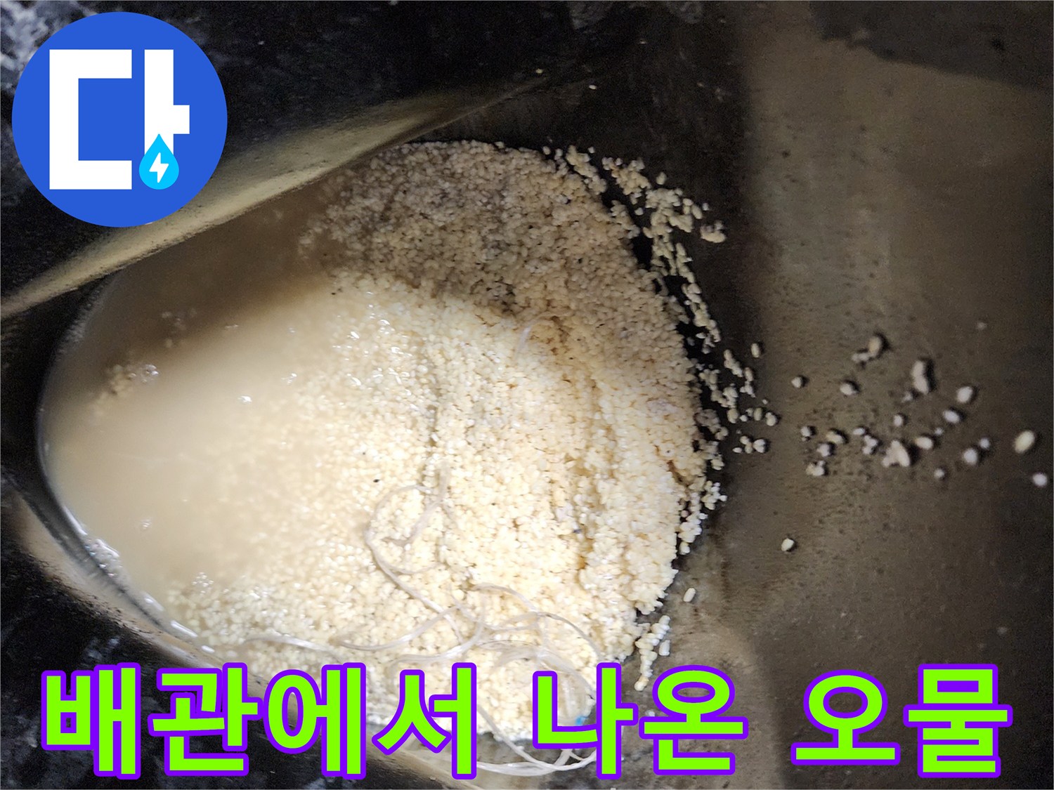 싱크대-배수관-정화-과정에서-나온-오염된-액체