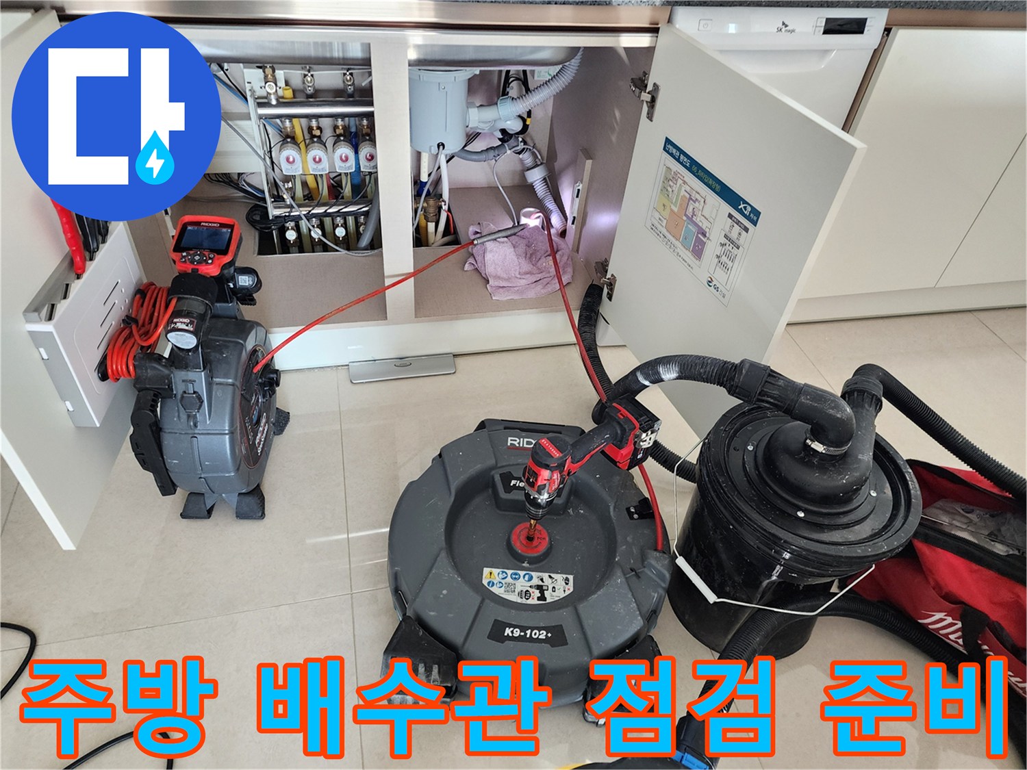싱크대 아래 배관-상태 확인을 위한 전문 장비 세팅 완료