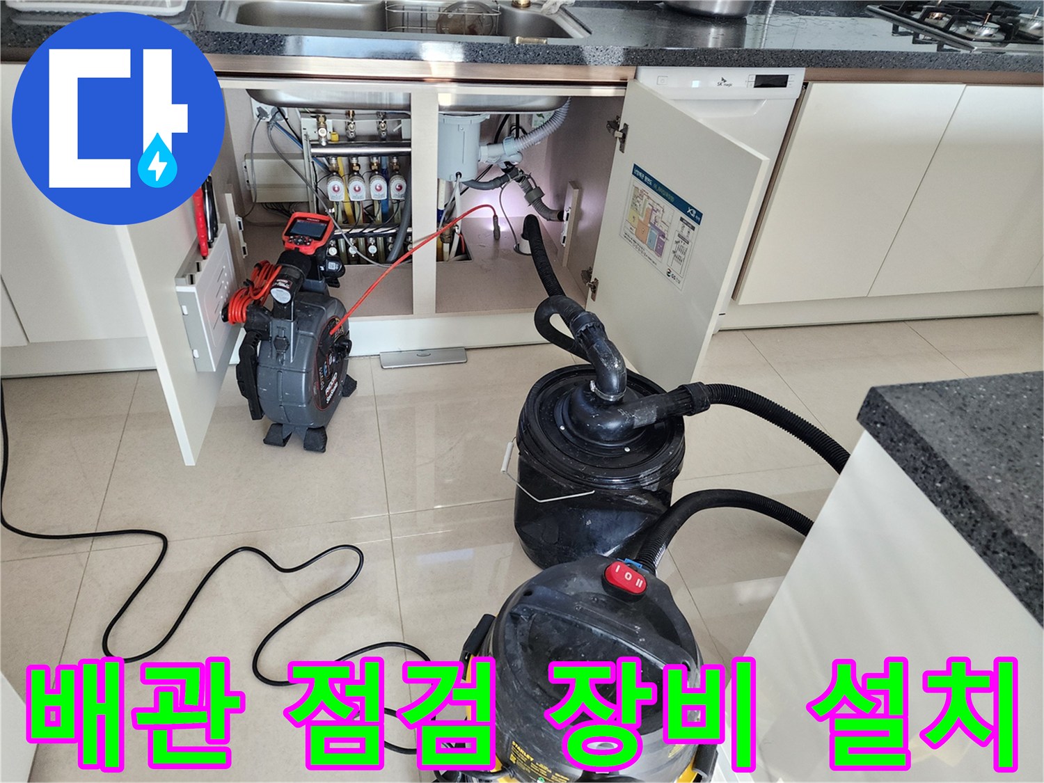 싱크대 하단 배관 작업 - 내시경과 석션기 배치 완료