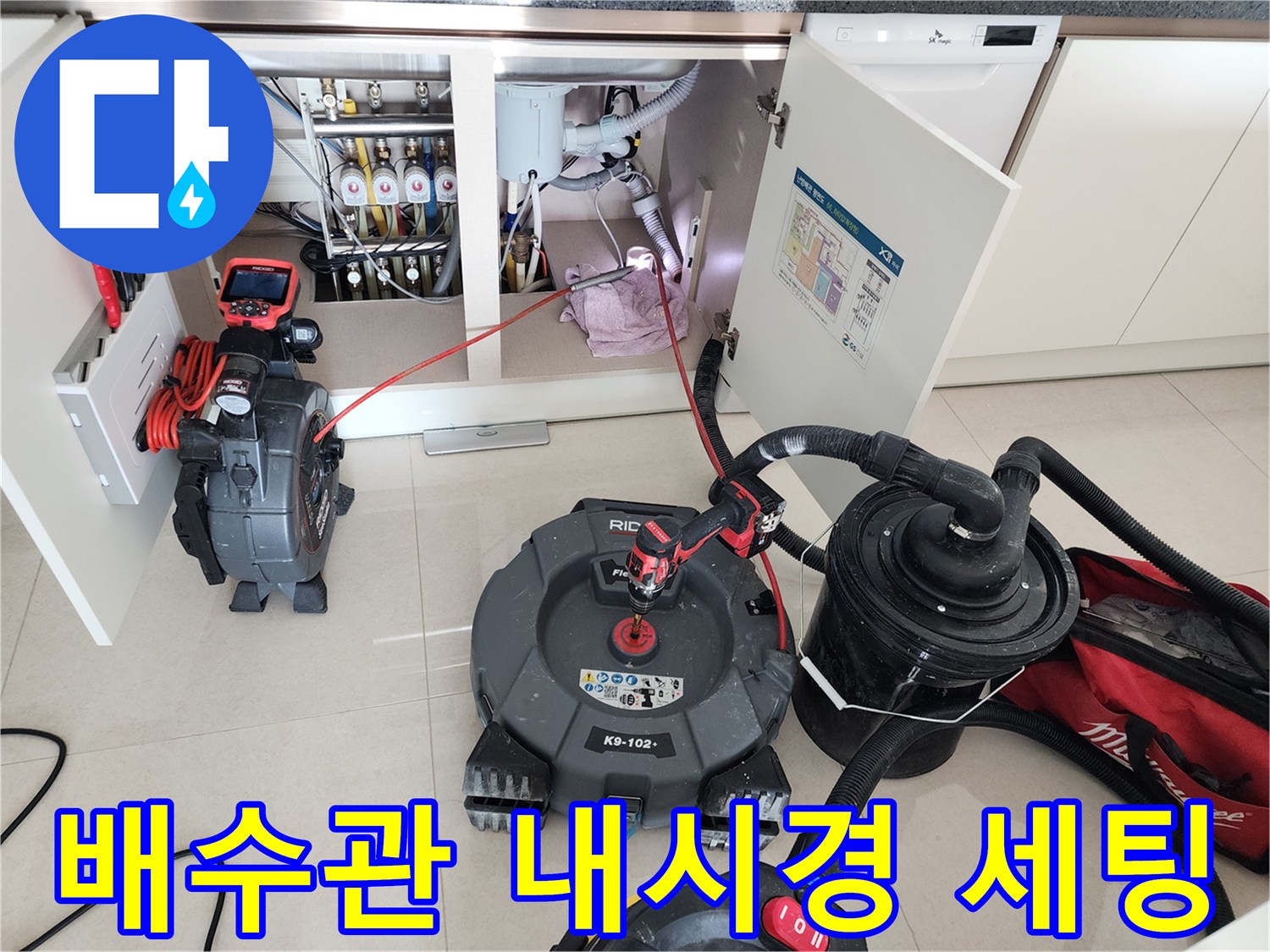 싱크대 하부 배수관 내부 상태를 확인하기 위해 전문 장비를 배치한 모습입니다.