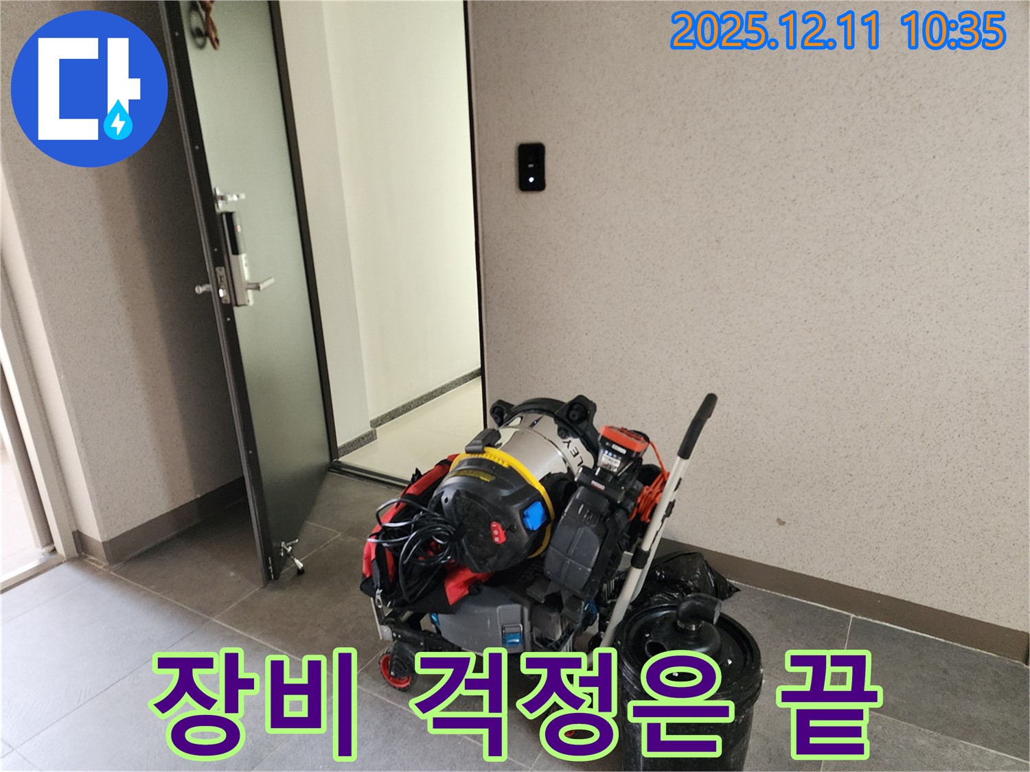 영중면 남궁리 누수 문제, 장비 걱정 없이 맡겨주세요! - 최고의 장비와 기술력으로 누수 문제를 완벽하게 해결해 드립니다.