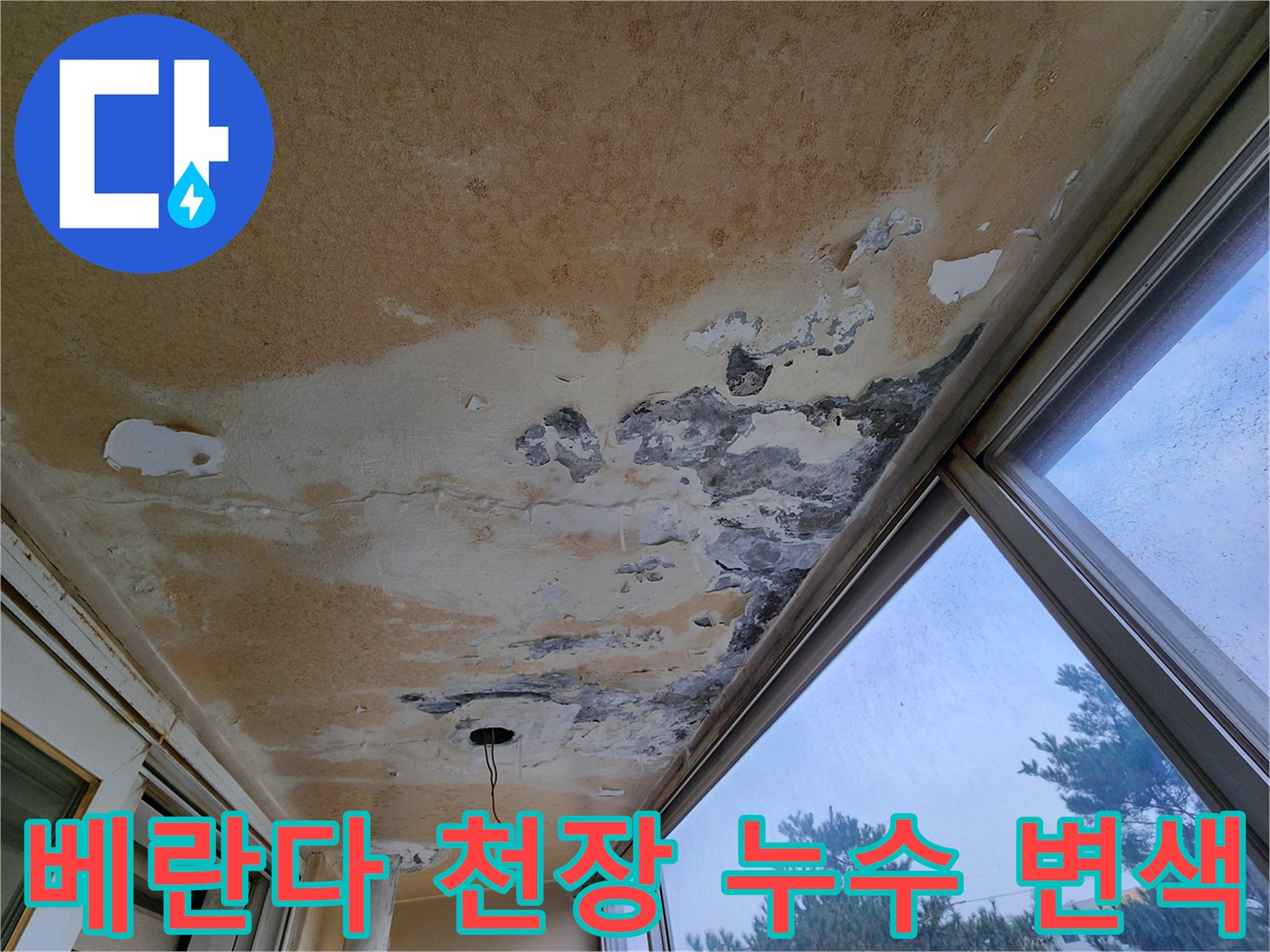 영중면 현장 상황-누수로 인한 천장 마감재 훼손