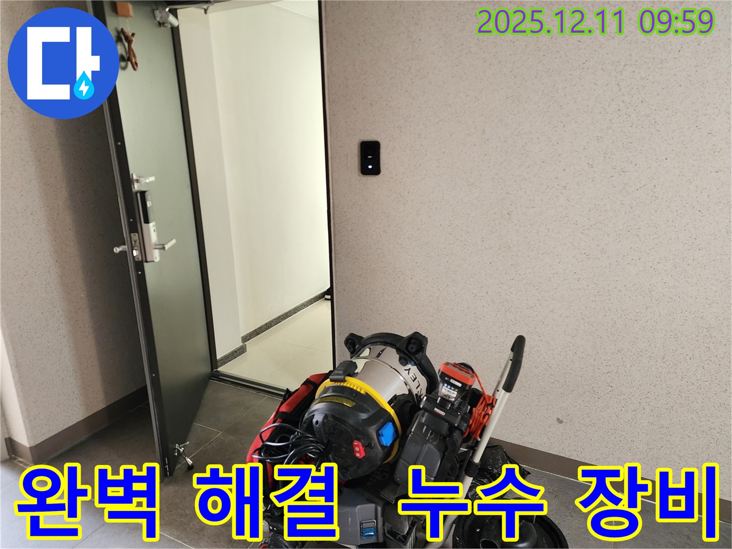 완벽한 누수 해결을 위한 모든 장비 준비 완료! - 고객님의 시간과 비용을 절약해 드립니다.