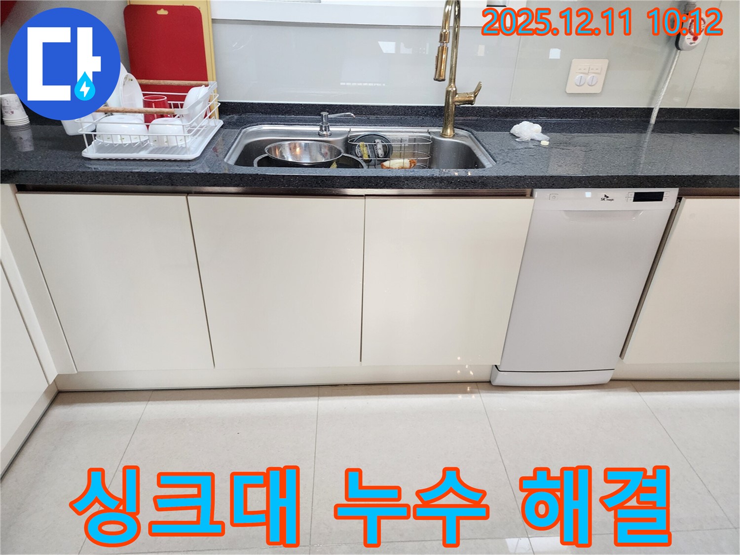 포천 영중면 남궁리 싱크대 누수 - 전문 누수탐지 업체가 정확한 누수 지점 파악 후 완벽하게 수리 진행