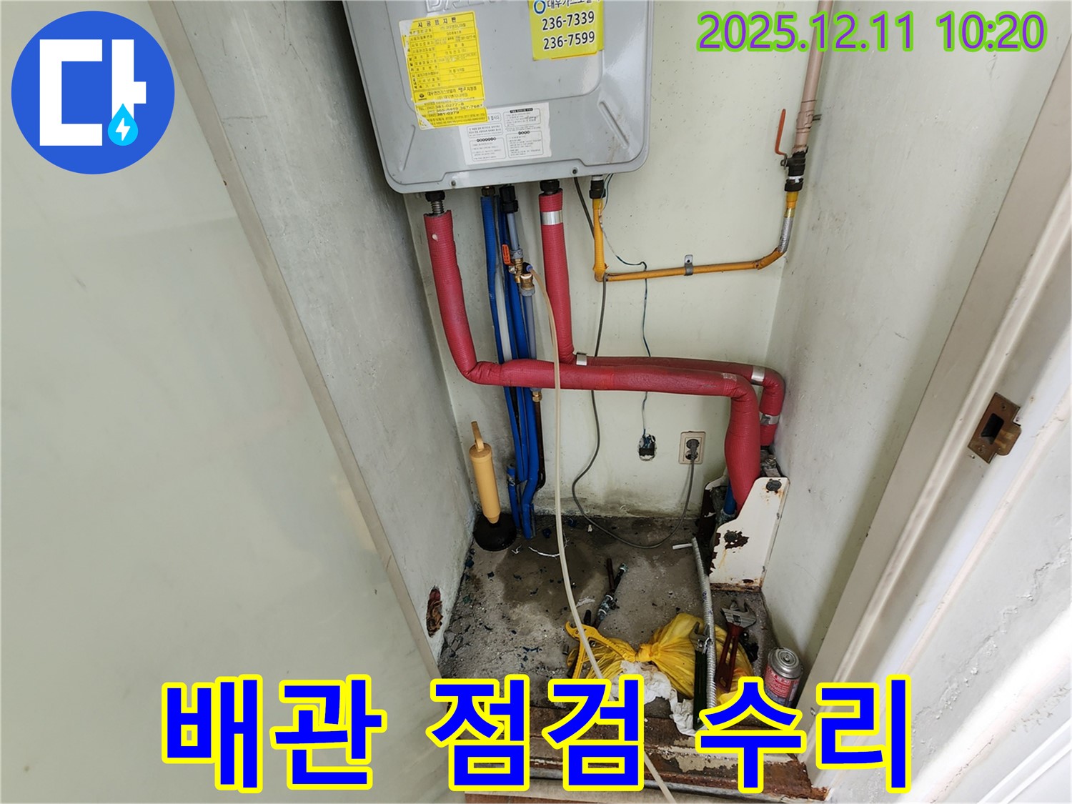 포천 영중면 누수 - 보일러 배관 꼼꼼하게 점검하고 수리 완료!