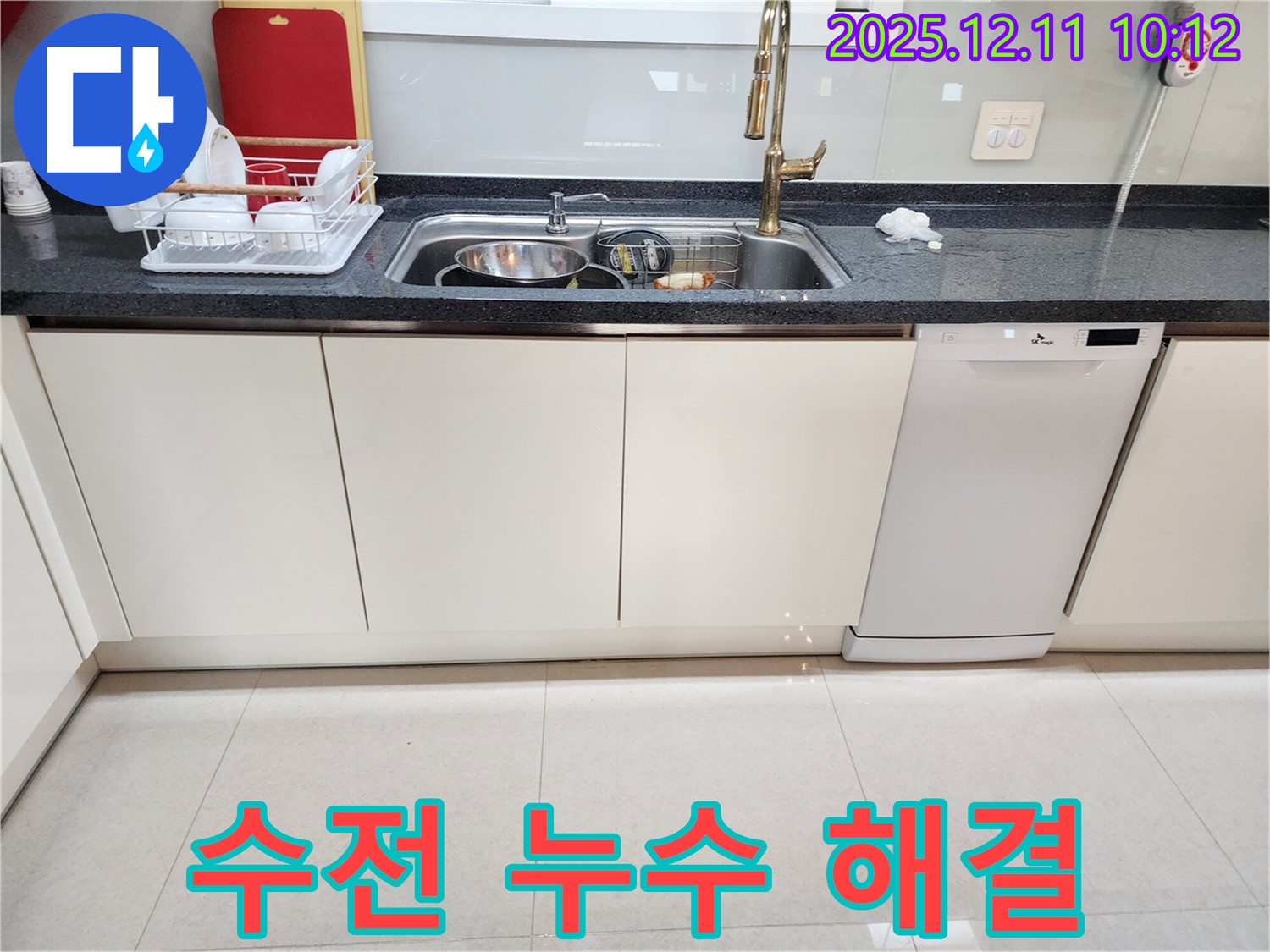 포천시 영중면 남궁리 싱크대 수전 누수 - 꼼꼼한 점검으로 누수 완벽 해결