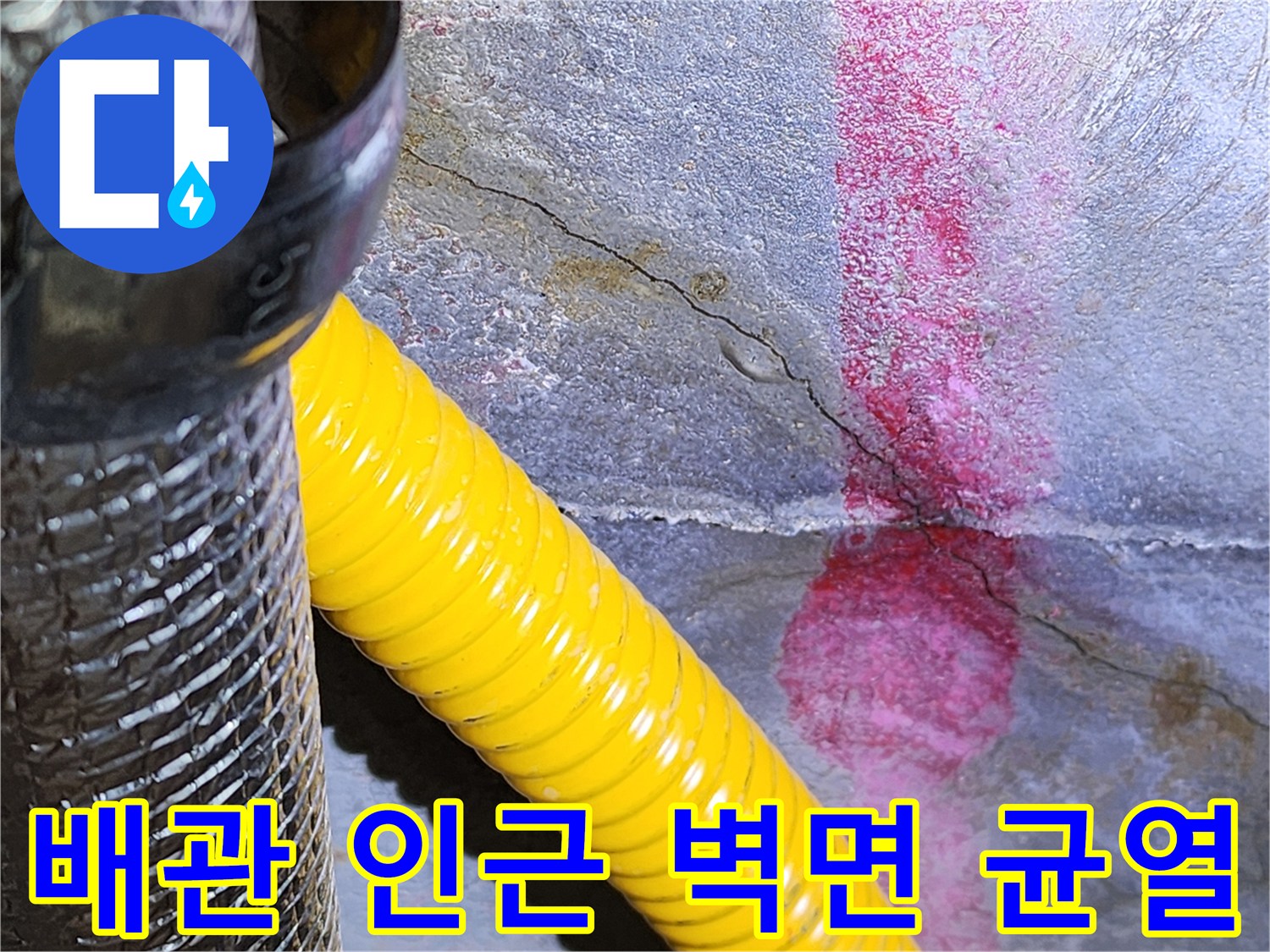노란색 주름관 옆 콘크리트의 갈라진 틈과 습기