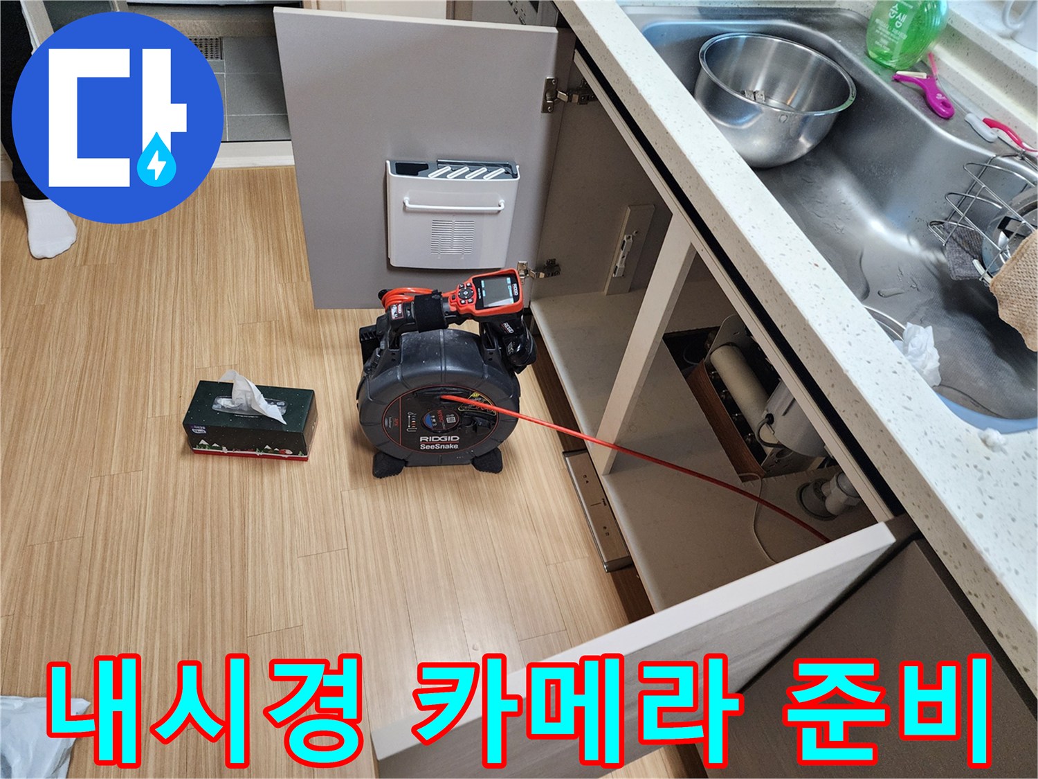 배관 내부의 이물질을 확인하기 위해 리지드 내시경 장비를 하부장에 배치한 장면입니다.