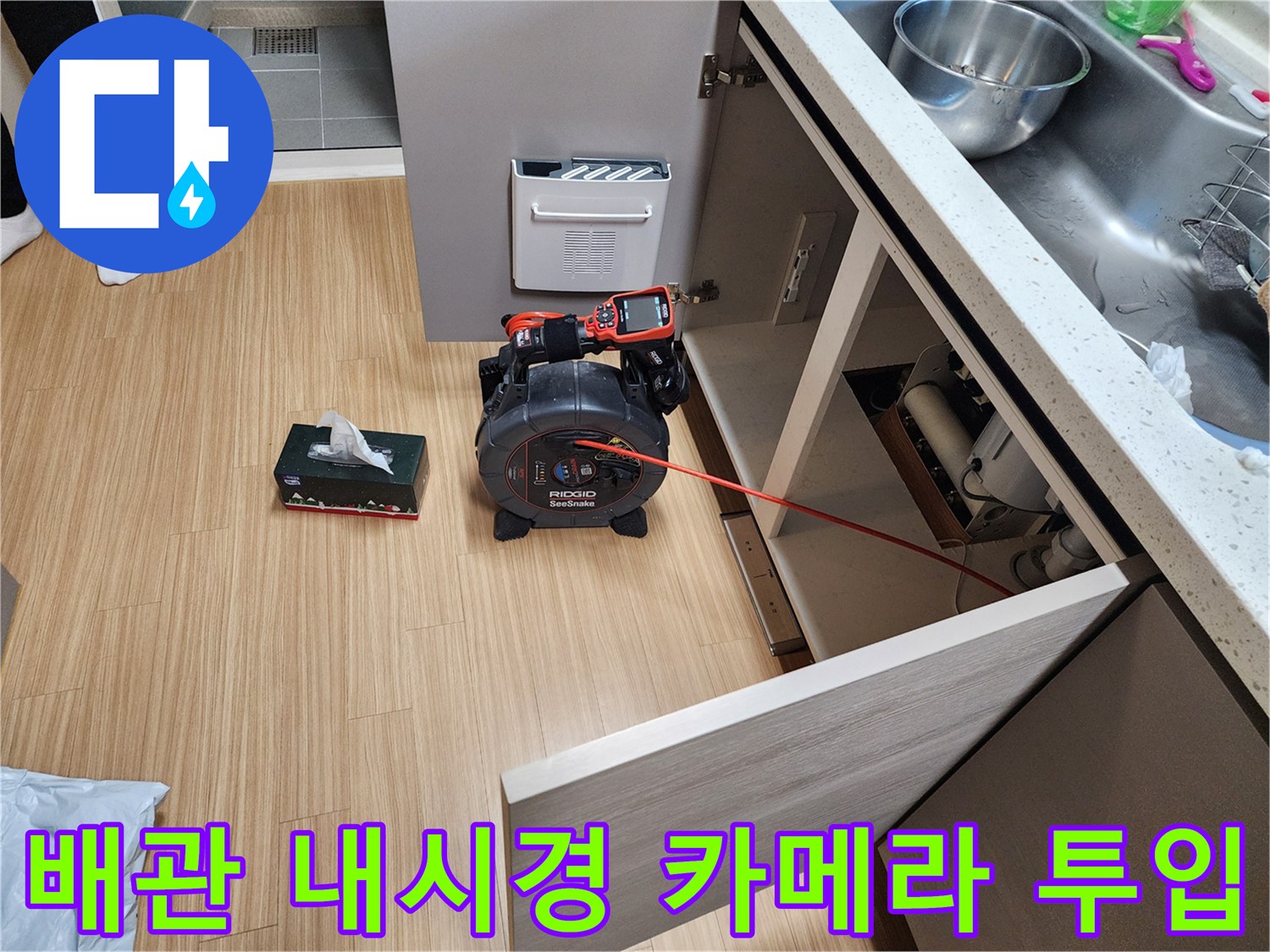 싱크대 하부 배관 내부-내시경 장비를 이용한 정밀 진단 진행 중