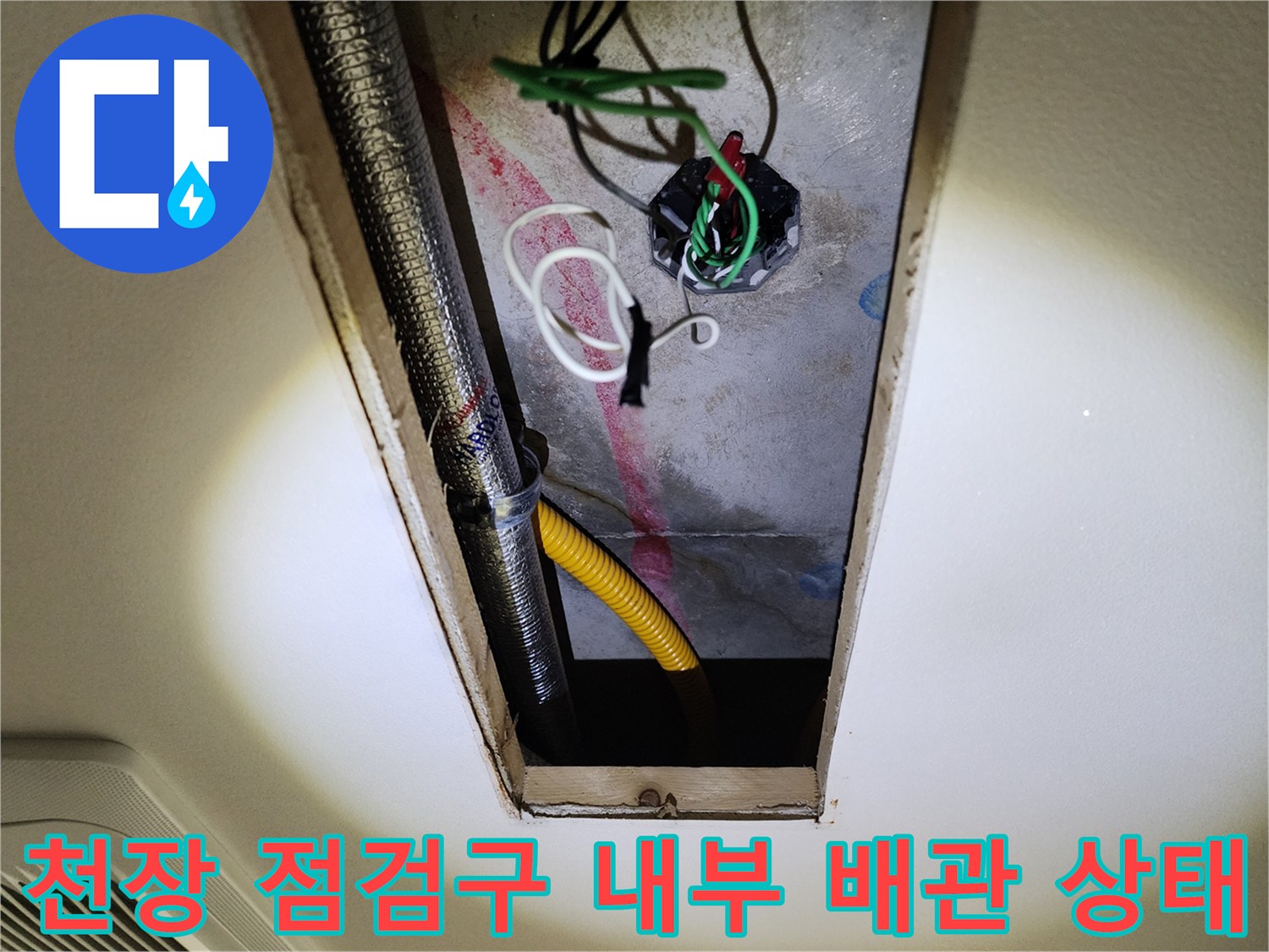 주방-천장-점검구-내부-배관과-전선-상태