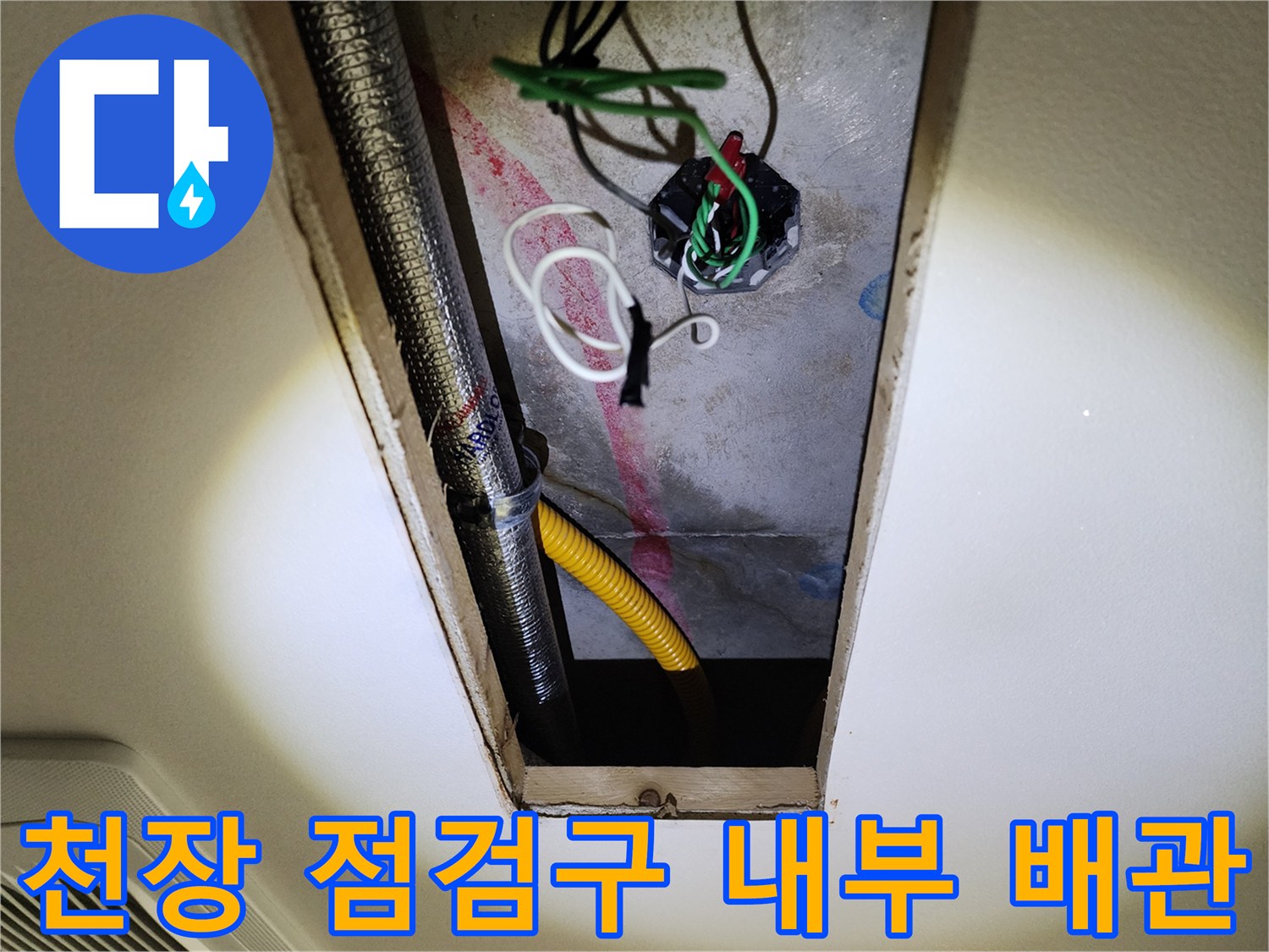주방-천장-점검구-내부의-노출된-전선과-배관-상태