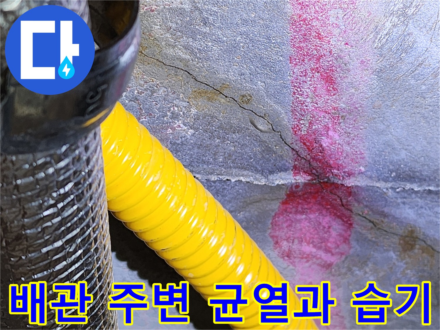 천장 점검구 내부-배관 주변의 미세한 균열과 젖은 흔적을 보여주는 사진