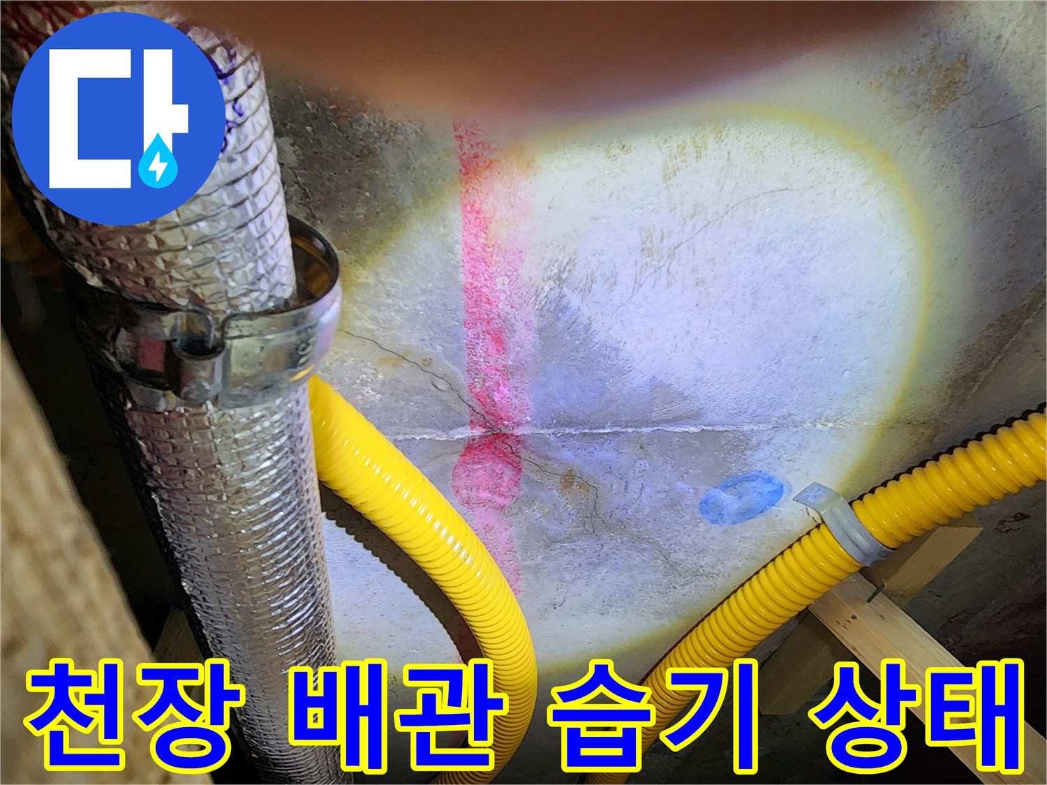 천장 점검구 내부-배관 주변의 습기와 노출된 전선 확인
