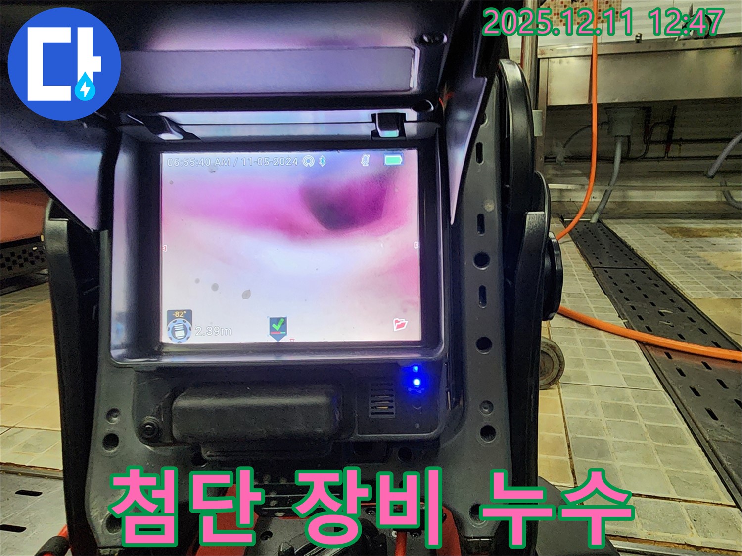 포천 영송리 누수 - 첨단 장비를 사용하여 숨은 누수까지 찾아드립니다.