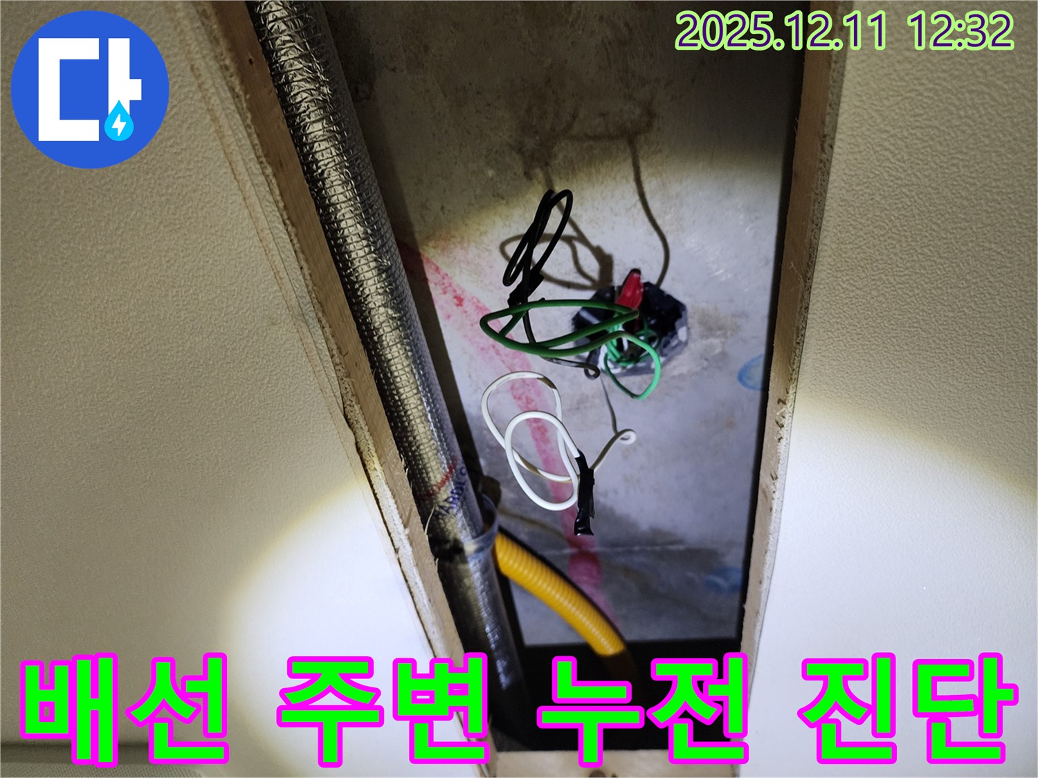 포천 영송리 천장 누수 - 전기 배선 주변 누전 위험 진단 후 안전하게 누수 해결 진행 중