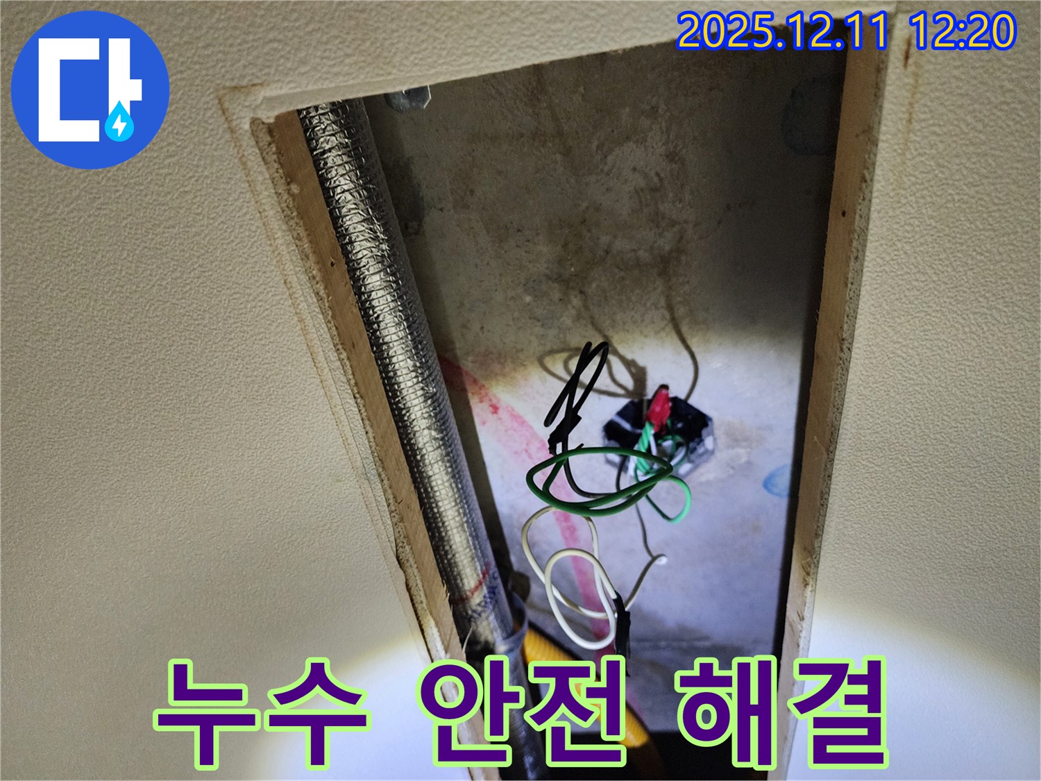 포천 영중면 천장 누수 - 누수와 전기 안전을 원스톱으로 책임지고 해결합니다