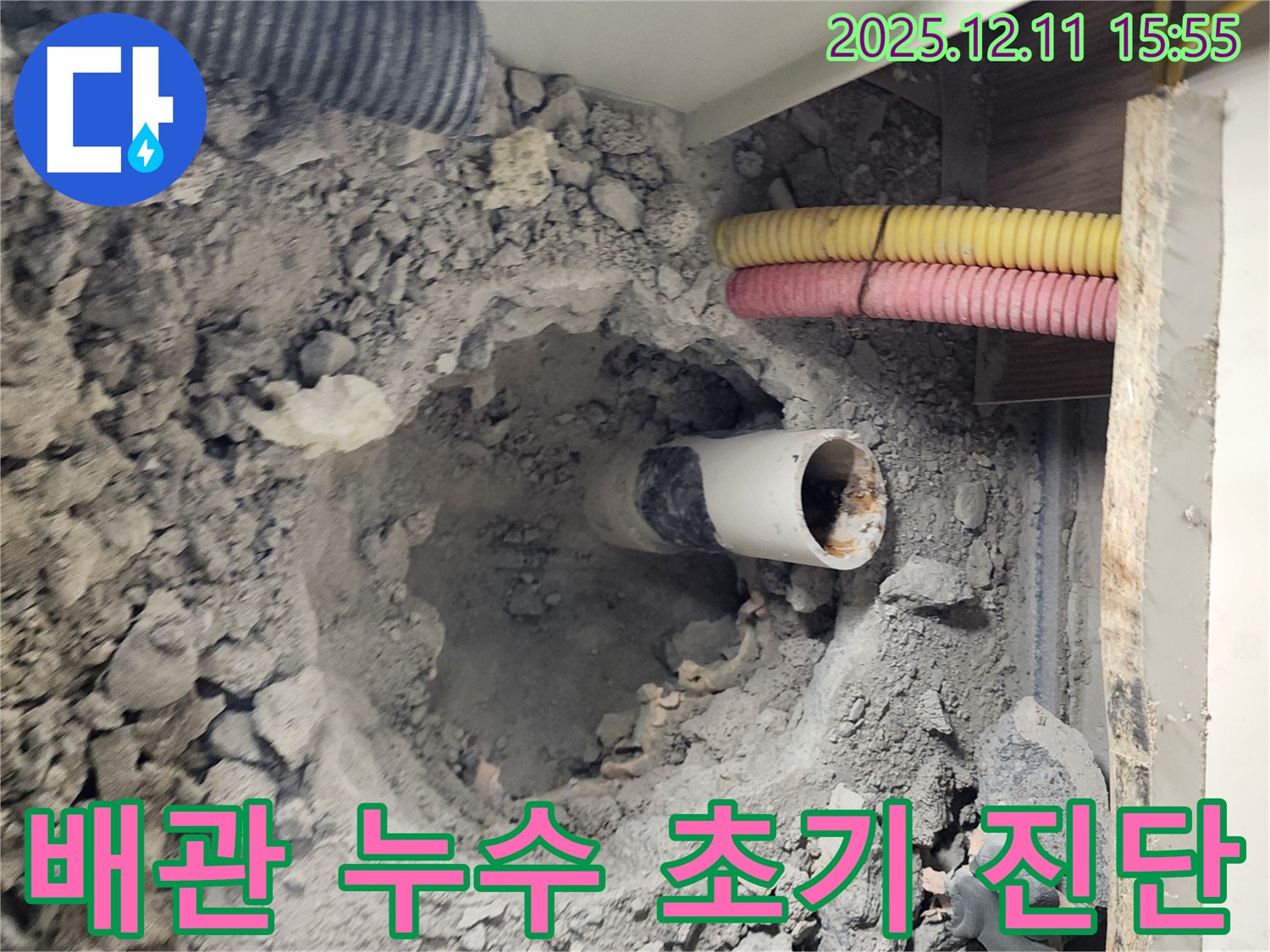 남궁리 누수 현장 - 배관 누수 초기 진단을 통해 문제점을 파악하고 있습니다.