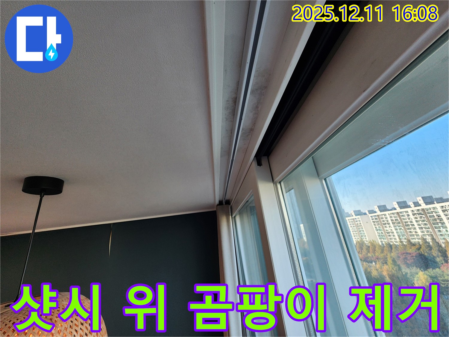 샷시 위 곰팡이 제거 - 포천시 영중면 남궁리