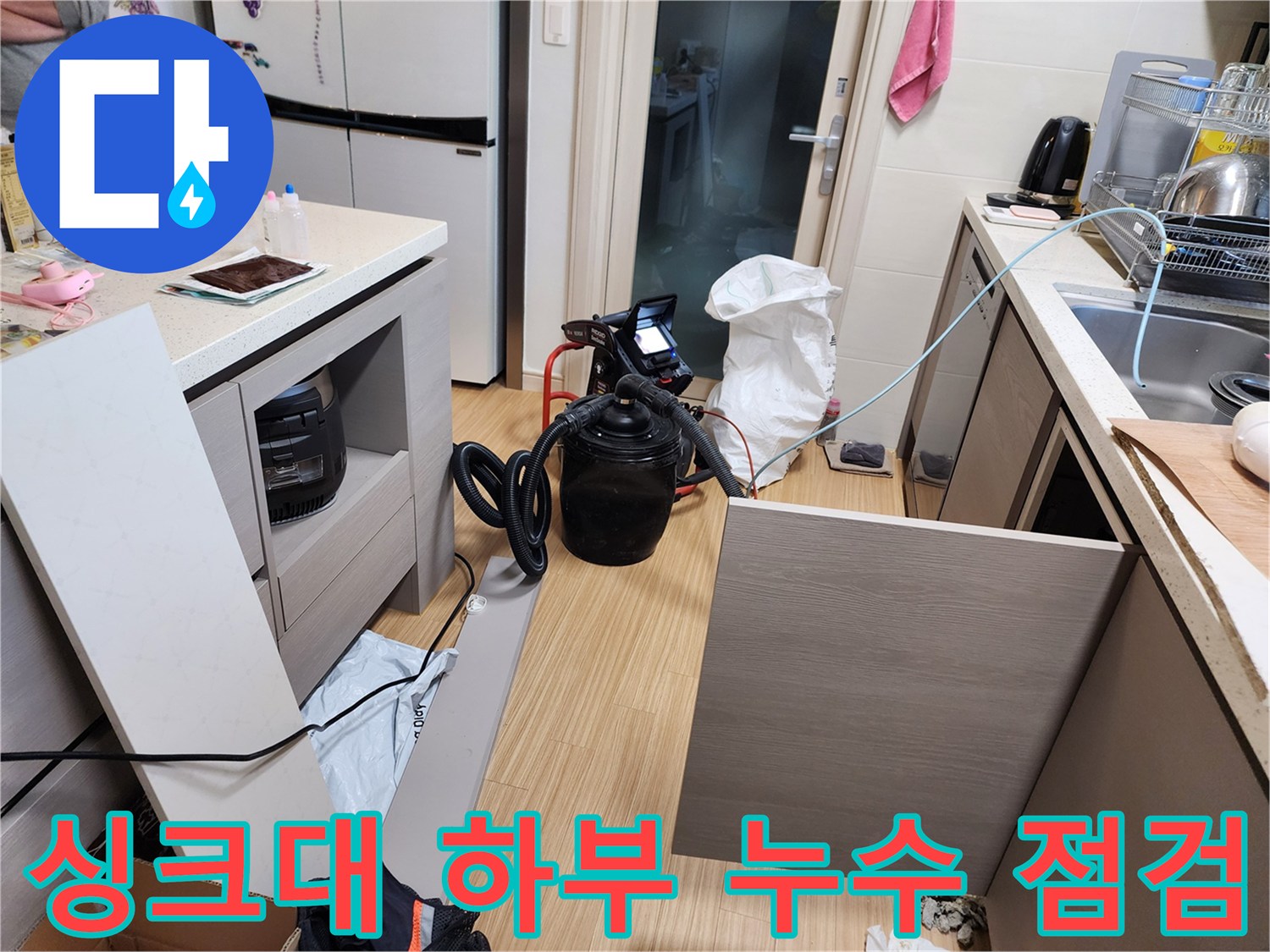 싱크대 밑 공간-누수 탐지를 위해 공압 장비를 설치한 상태입니다.