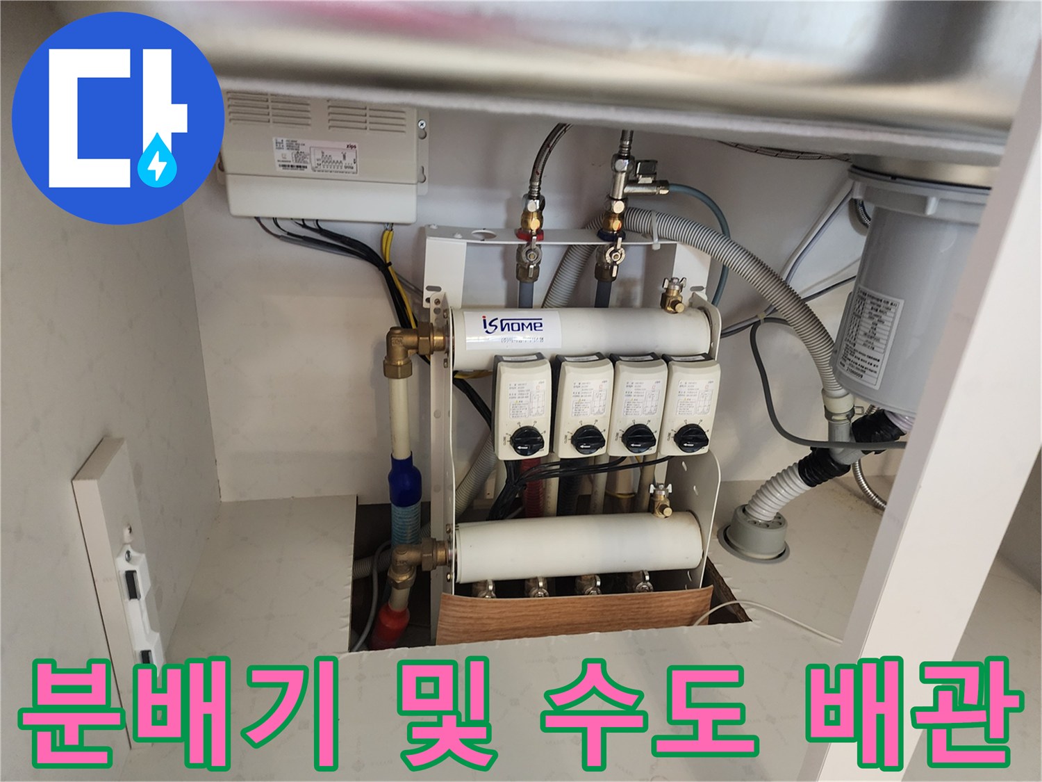 싱크대 아래에 위치한 분배기와 연결된 각종 배관들입니다.