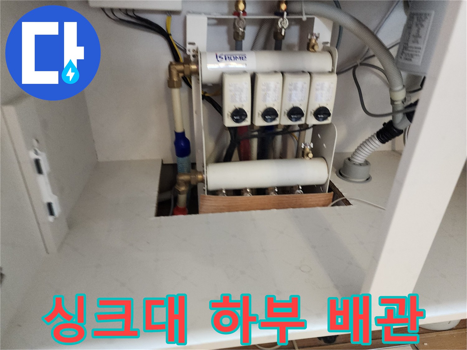싱크대 아래쪽의 수도 분배기와 연결된 배관 구조입니다.