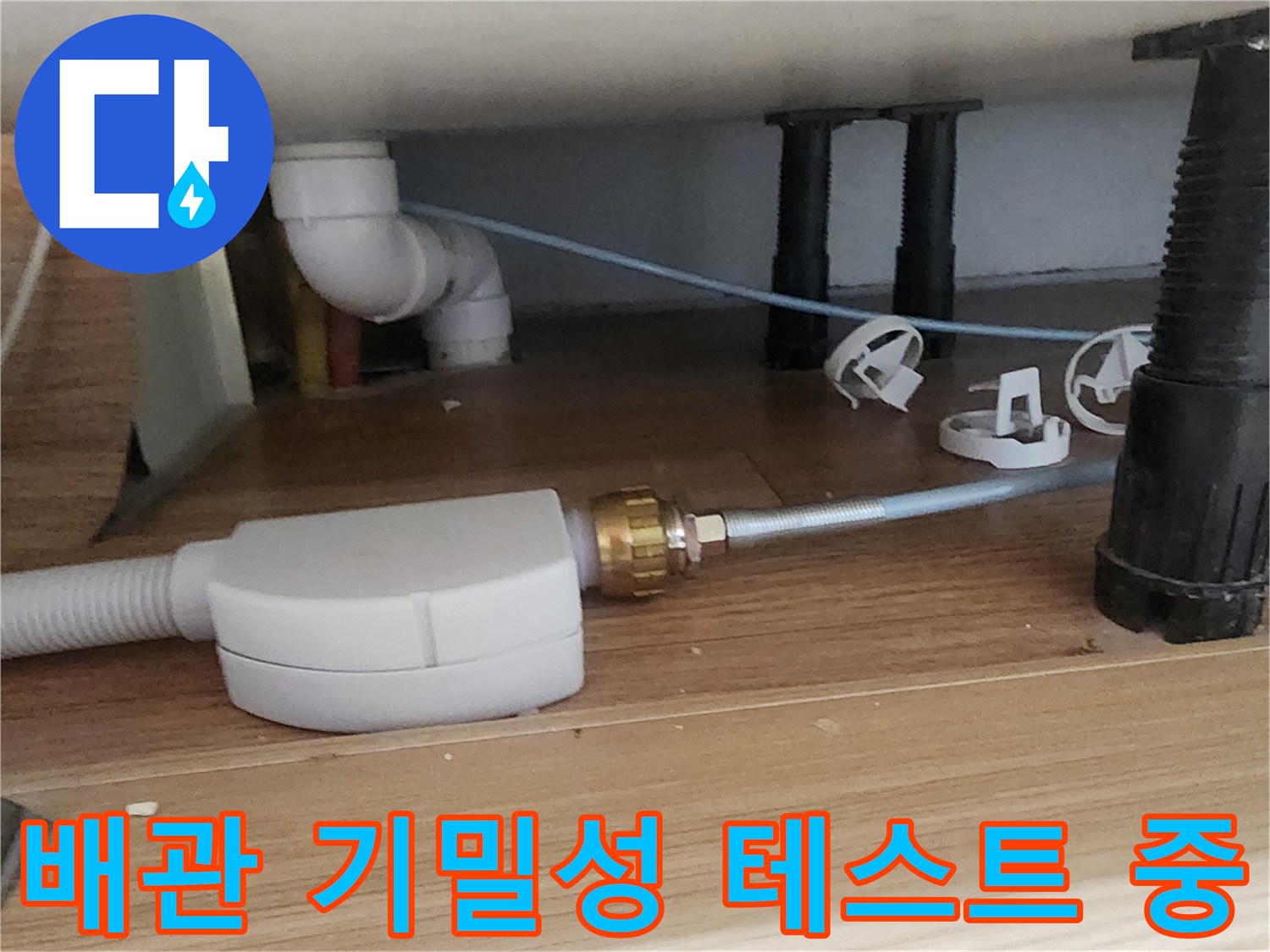 싱크대-하단-배관의-압력-유지-여부-확인-작업